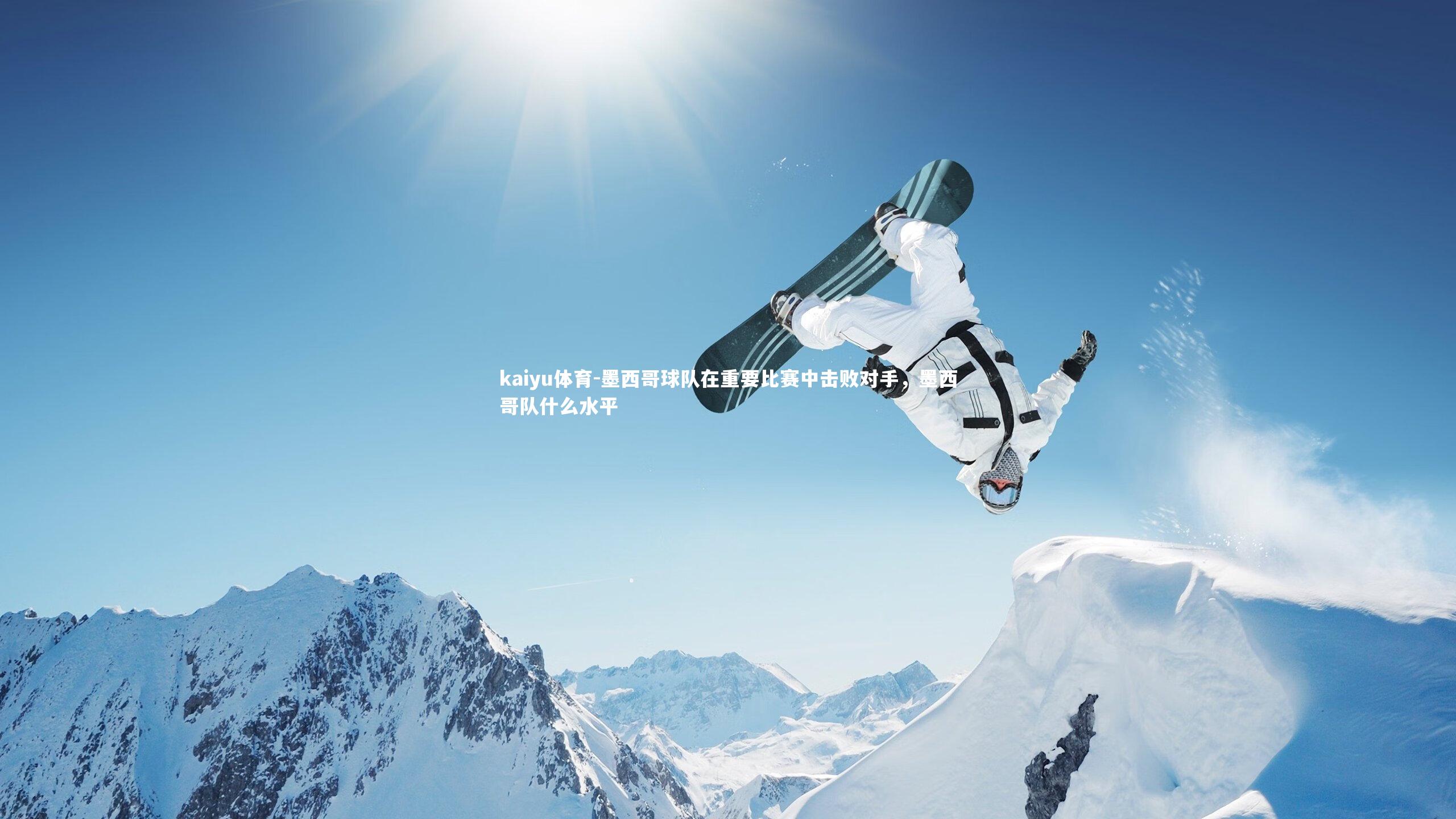 墨西哥球队在重要比赛中击败对手,墨西哥队什么水平