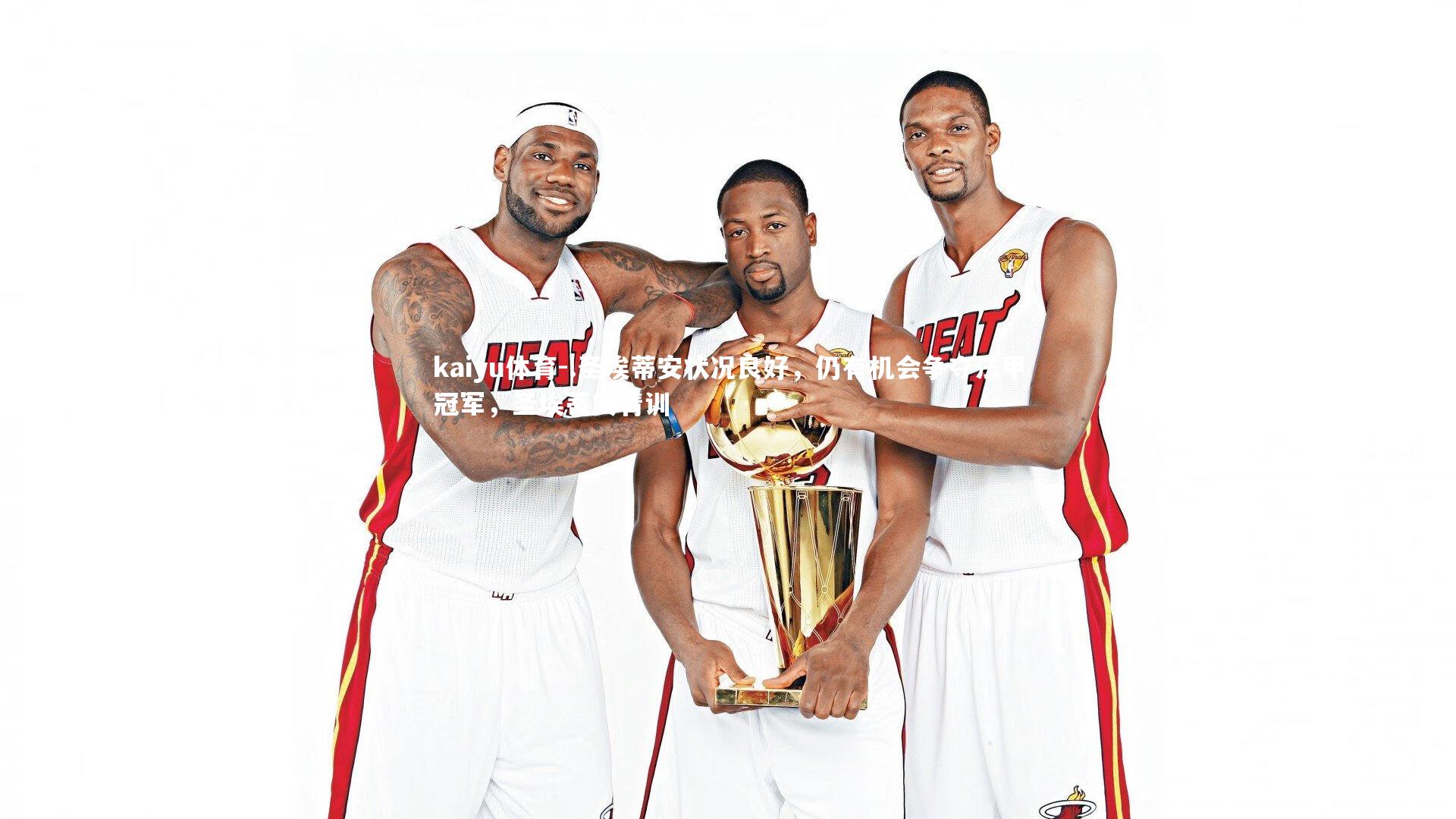 kaiyu体育-.圣埃蒂安状况良好，仍有机会争夺法甲冠军，圣埃蒂安青训