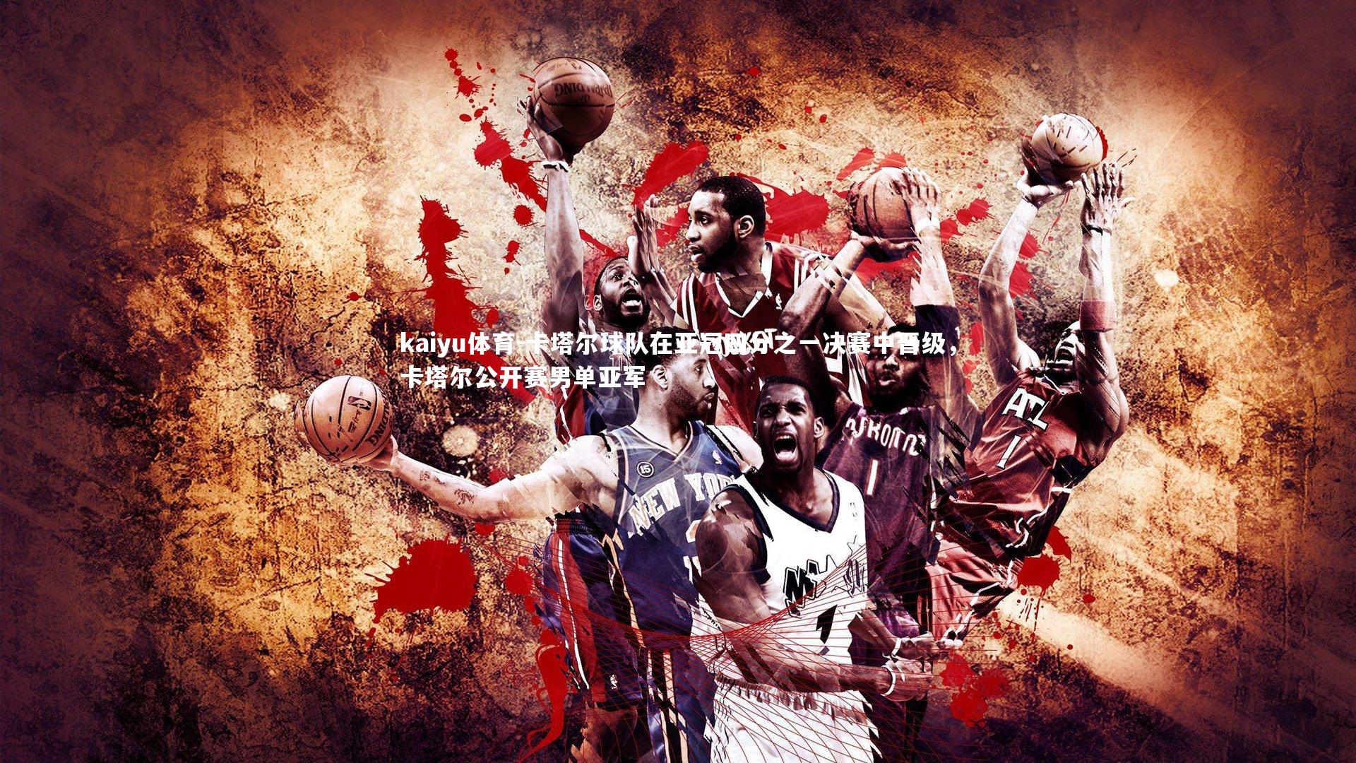 卡塔尔球队在亚冠四分之一决赛中晋级，卡塔尔公开赛男单亚军