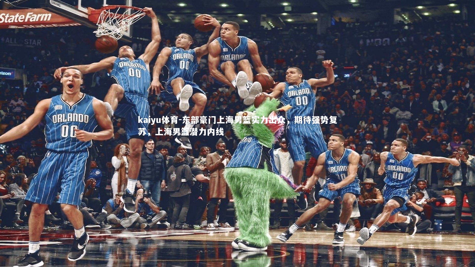 kaiyu体育-东部豪门上海男篮实力出众，期待强势复苏，上海男篮潜力内线