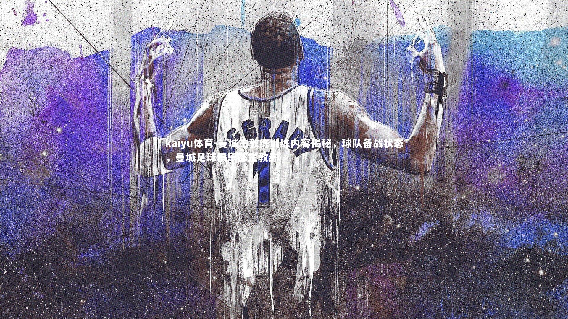 kaiyu体育-曼城主教练训练内容揭秘，球队备战状态，曼城足球俱乐部主教练