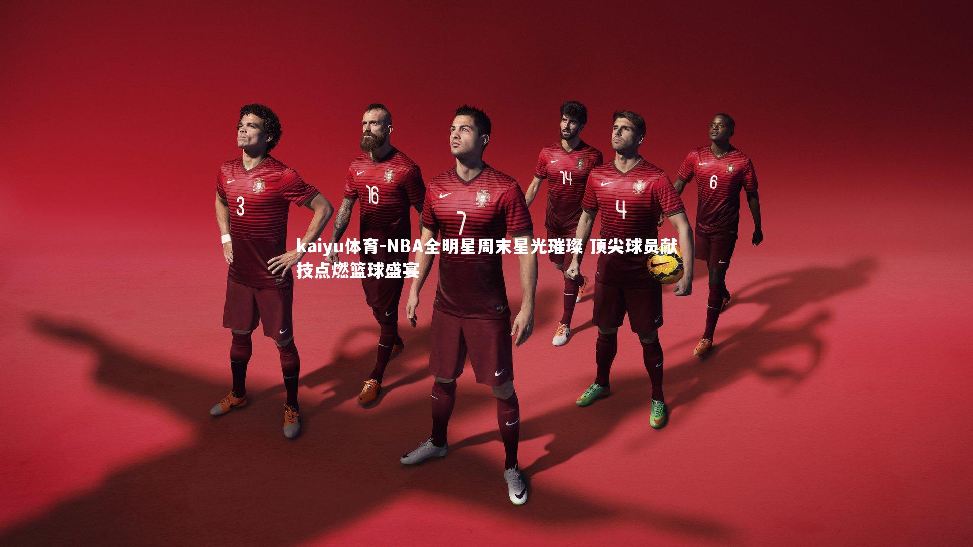 NBA全明星周末星光璀璨 顶尖球员献技点燃篮球盛宴