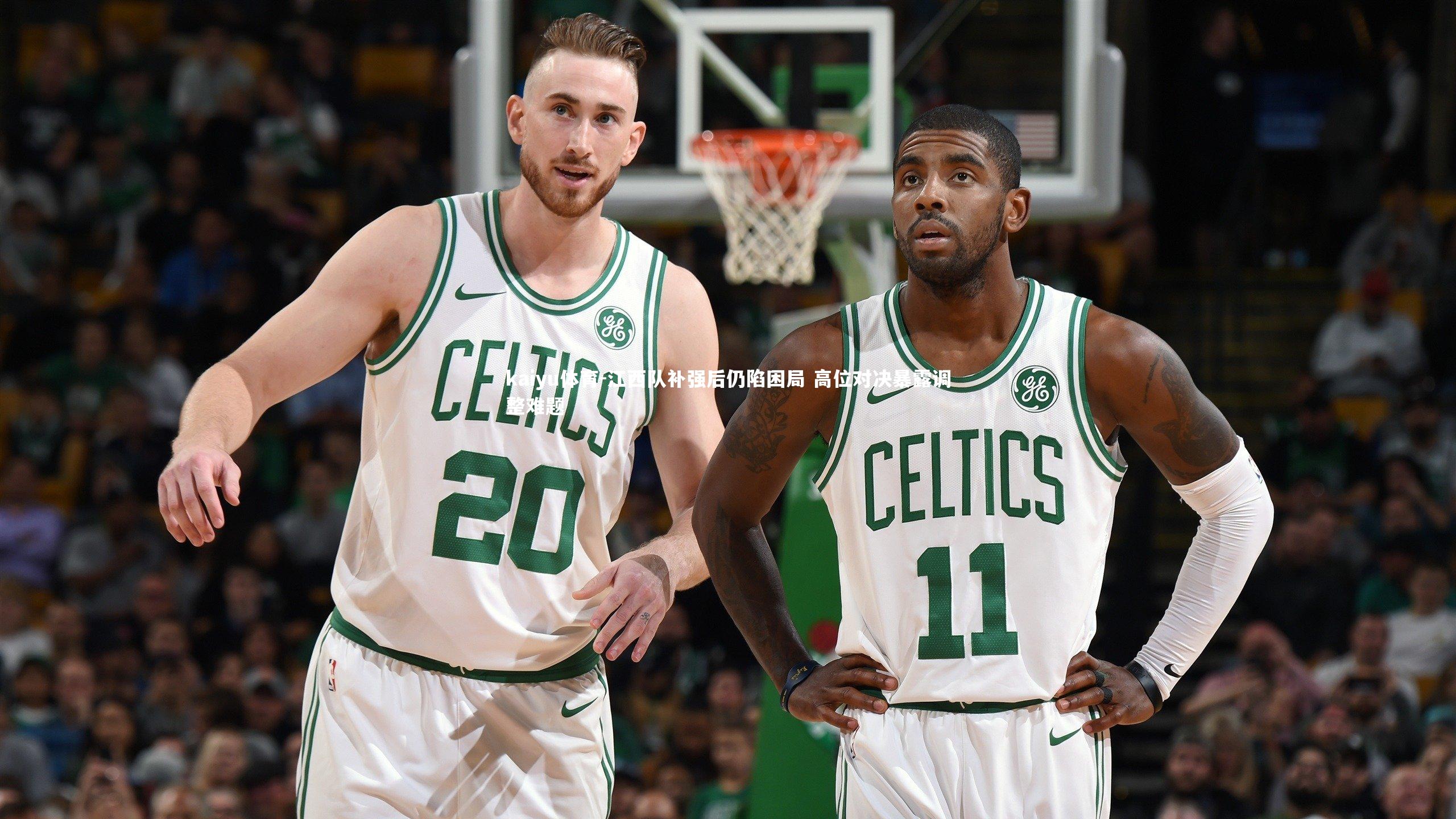 江西队补强后仍陷困局 高位对决暴露调整难题