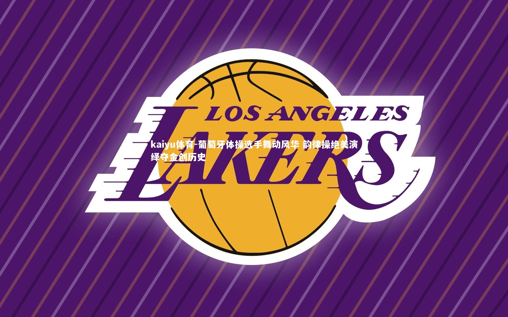 葡萄牙体操选手舞动风华 韵律操绝美演绎夺金创历史