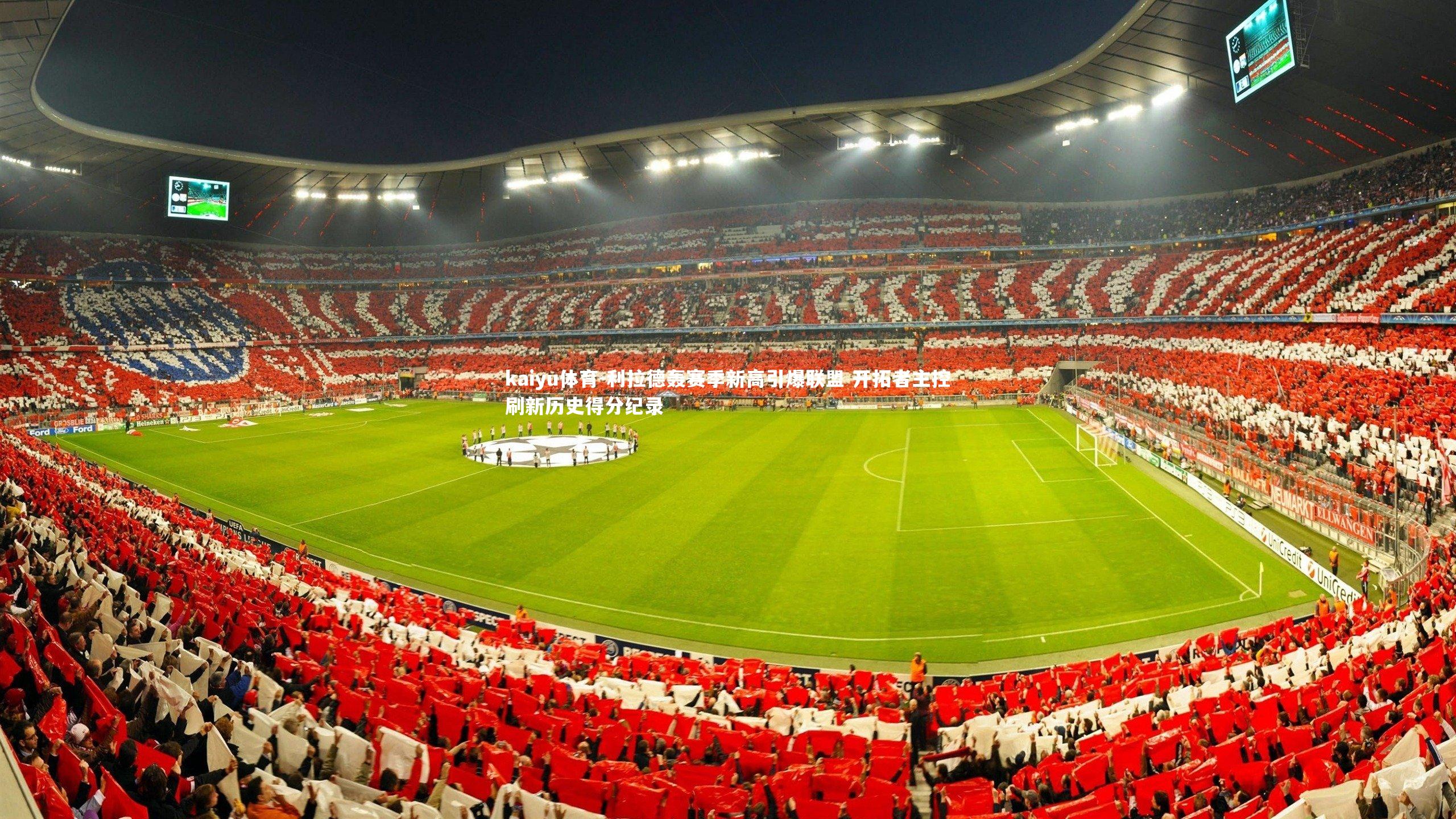 利拉德轰赛季新高引爆联盟 开拓者主控刷新历史得分纪录