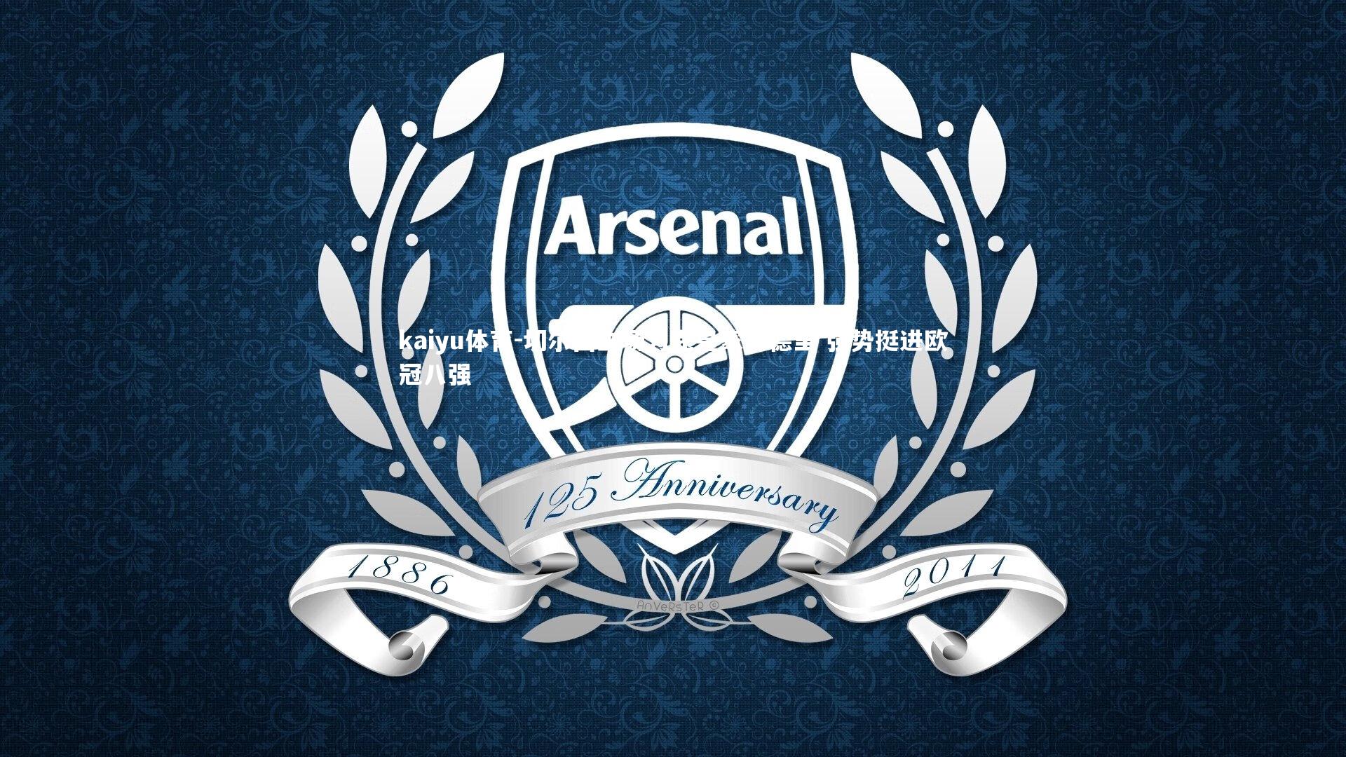 切尔西主场力克皇家马德里 强势挺进欧冠八强