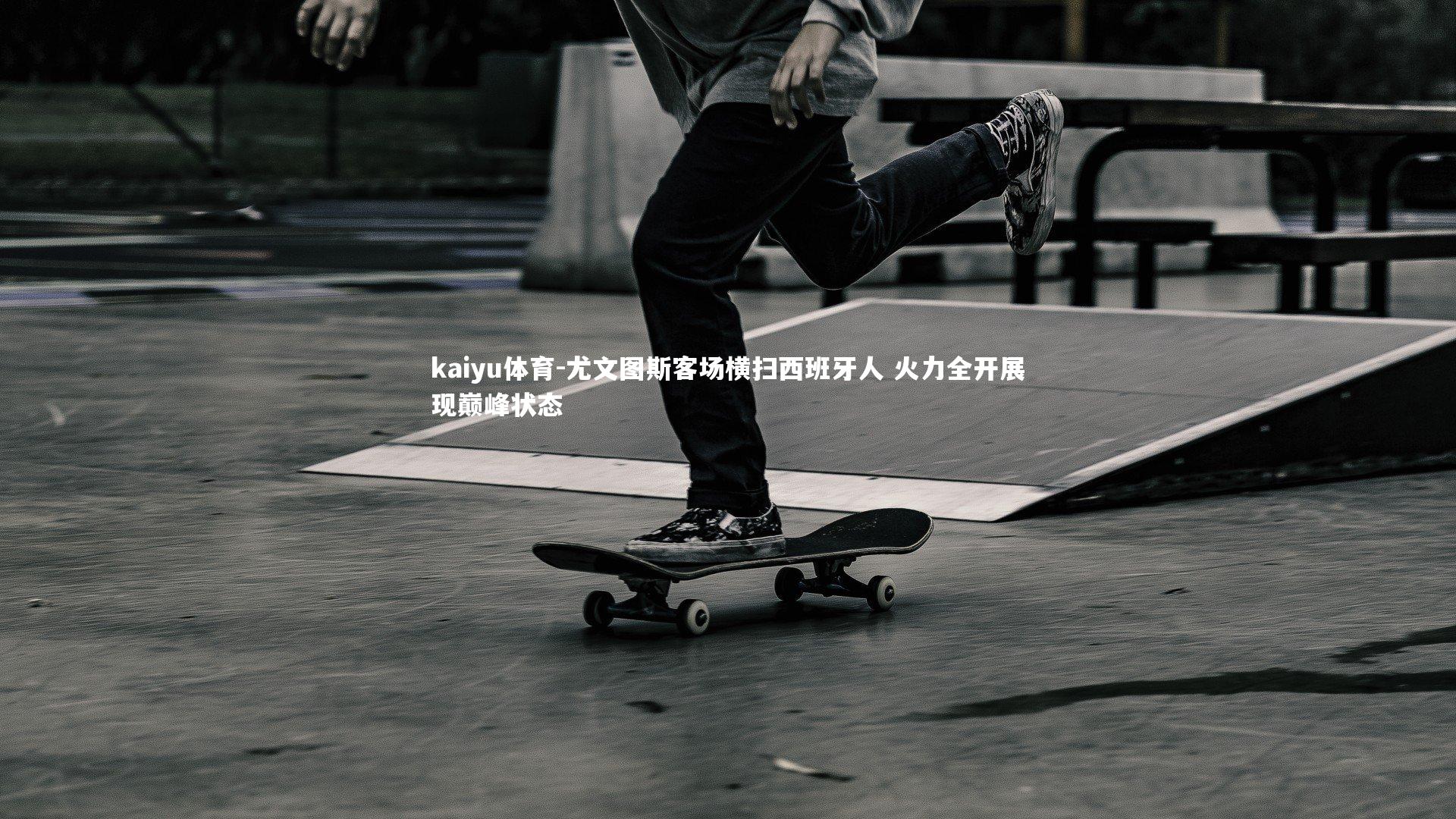 尤文图斯客场横扫西班牙人 火力全开展现巅峰状态