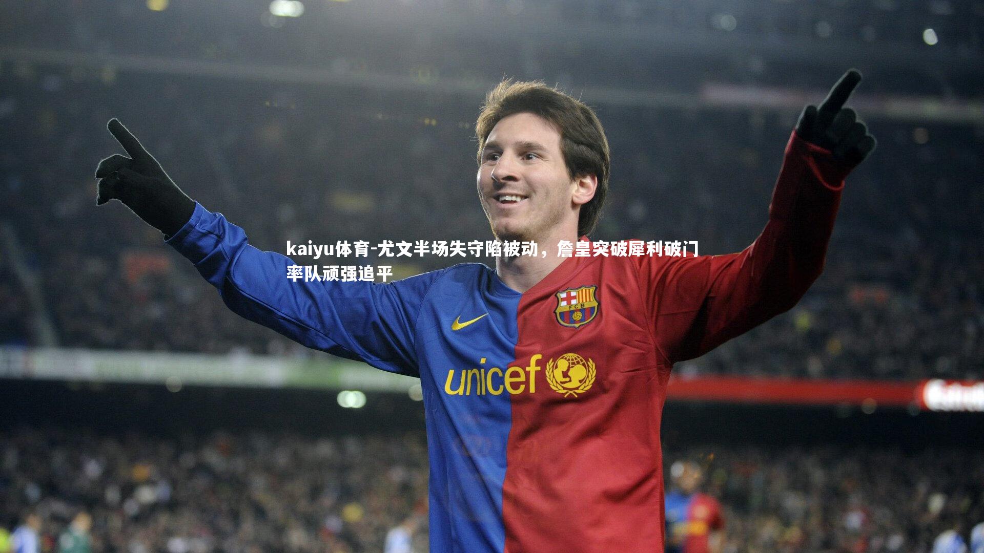 尤文半场失守陷被动，詹皇突破犀利破门率队顽强追平