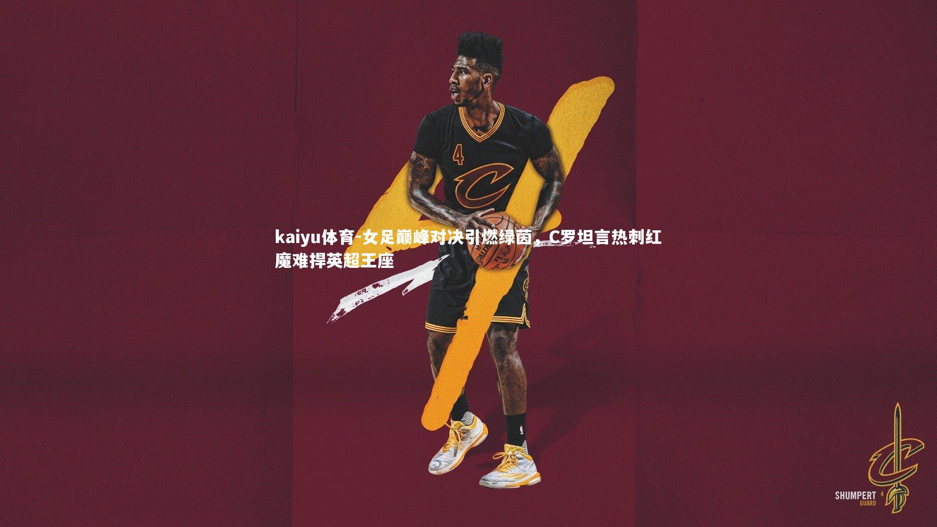 女足巅峰对决引燃绿茵，C罗坦言热刺红魔难捍英超王座