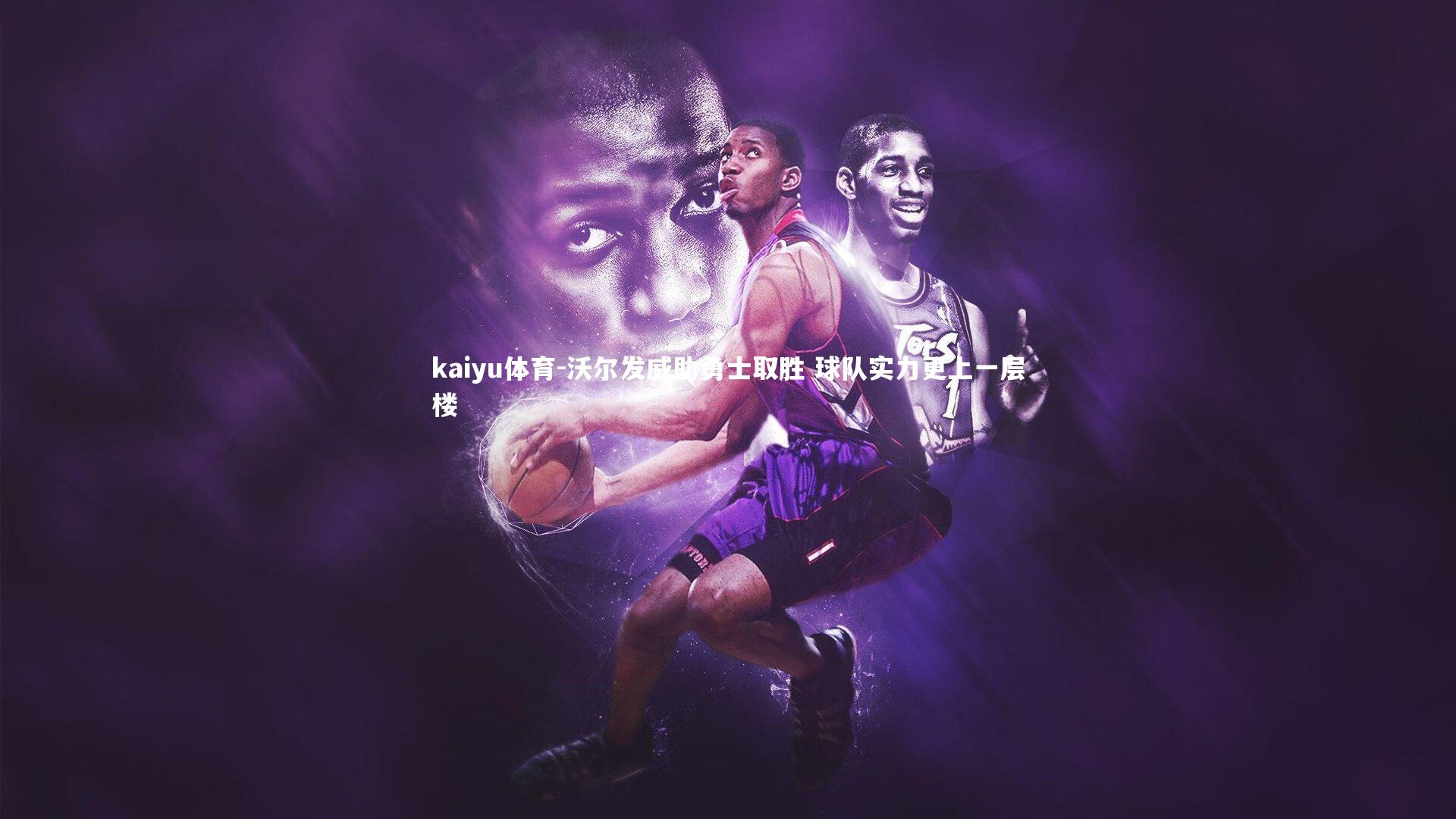 沃尔发威助勇士取胜 球队实力更上一层楼