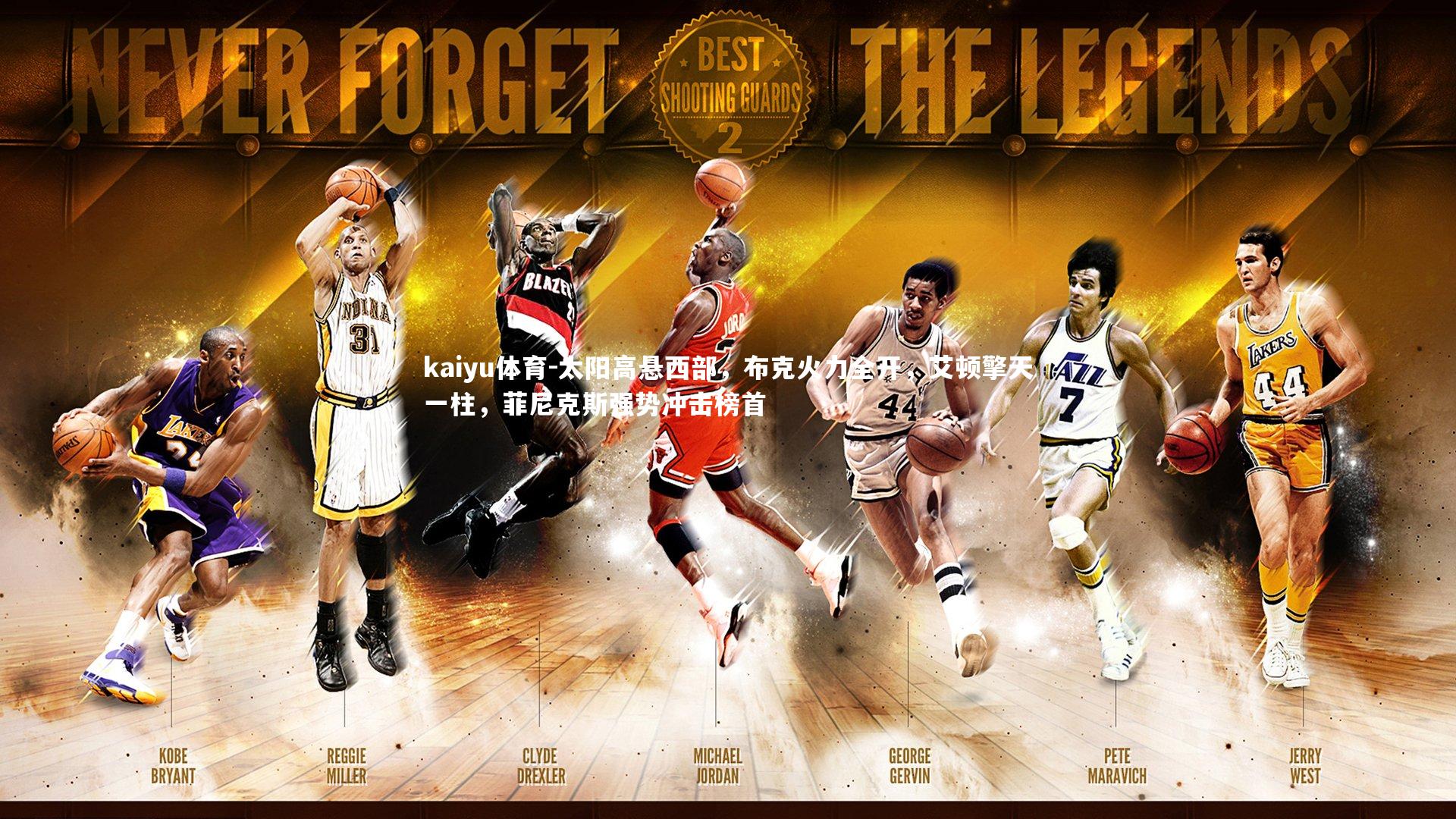 太阳高悬西部，布克火力全开，艾顿擎天一柱，菲尼克斯强势冲击榜首