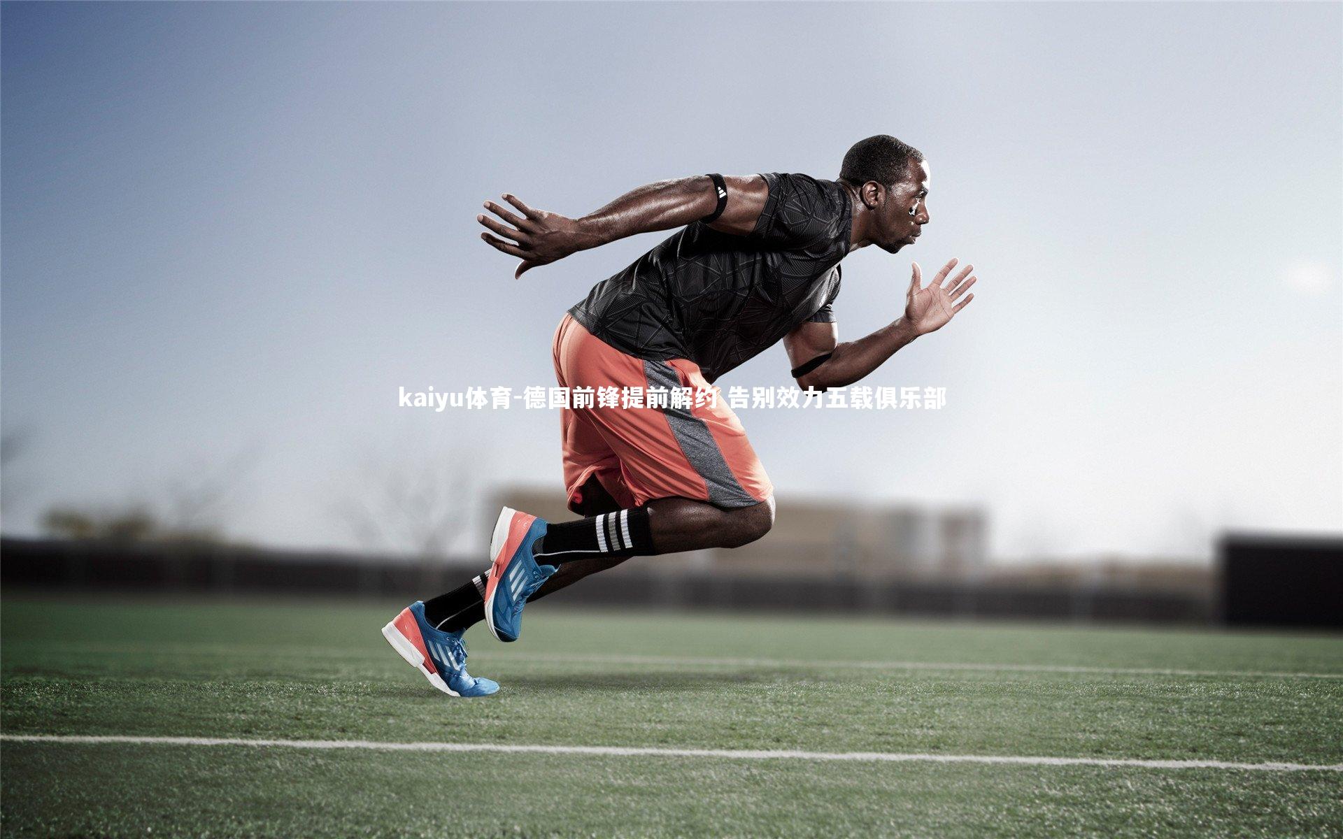 德国前锋提前解约 告别效力五载俱乐部