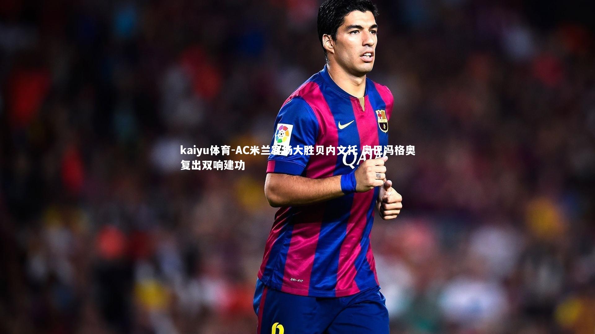 AC米兰客场大胜贝内文托 奥巴冯格奥复出双响建功