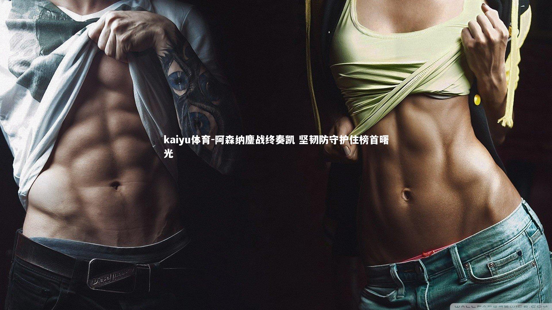 阿森纳鏖战终奏凯 坚韧防守护住榜首曙光