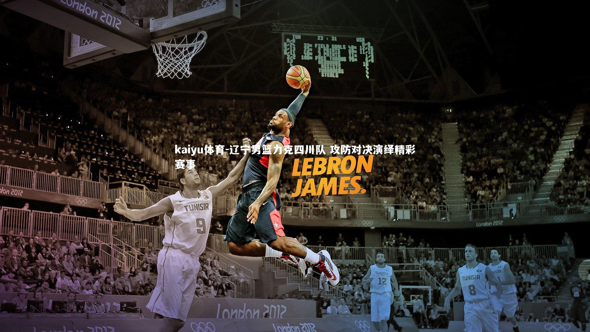 辽宁男篮力克四川队 攻防对决演绎精彩赛事