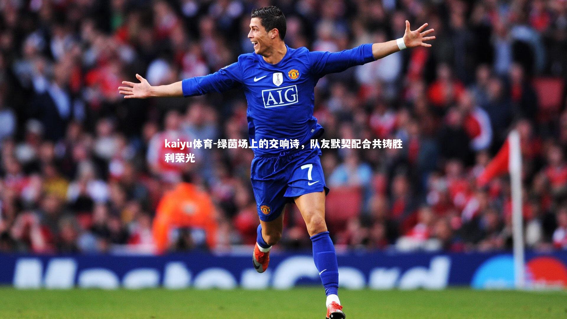 绿茵场上的交响诗，队友默契配合共铸胜利荣光