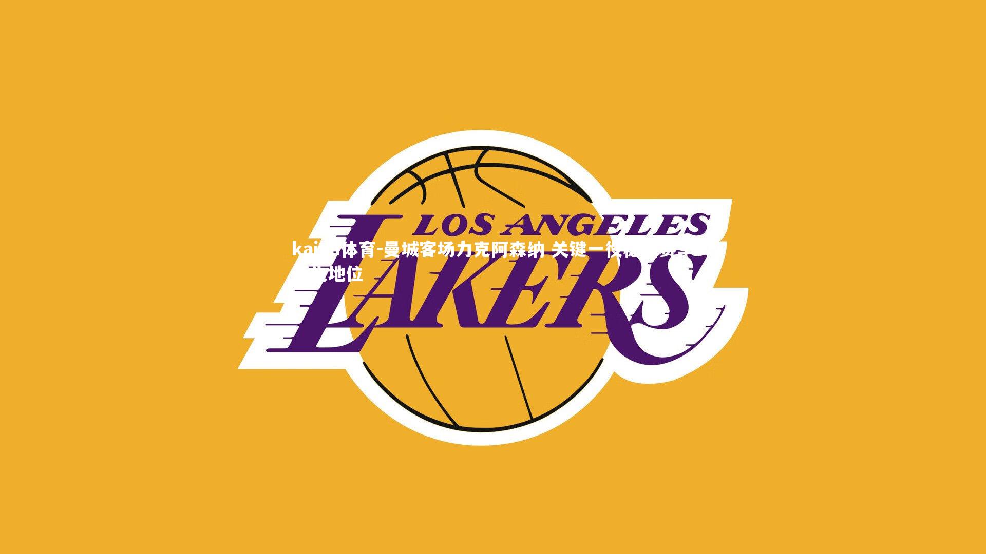 曼城客场力克阿森纳 关键一役稳固赛季领先地位