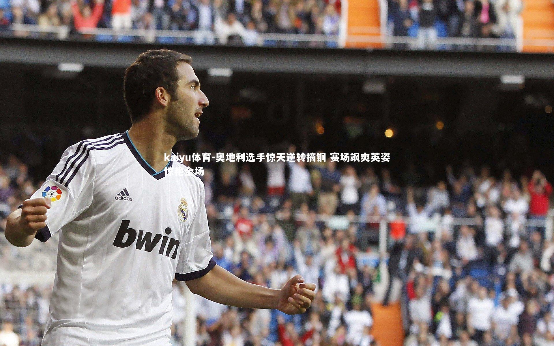 奥地利选手惊天逆转摘铜 赛场飒爽英姿惊艳全场