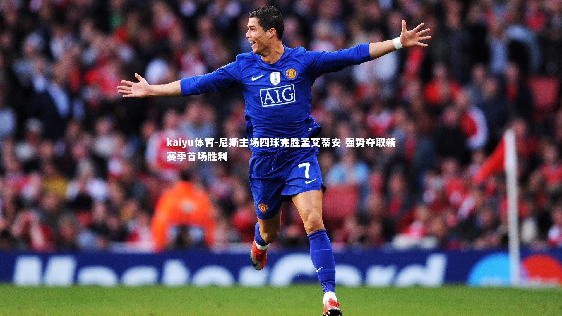 尼斯主场四球完胜圣艾蒂安 强势夺取新赛季首场胜利