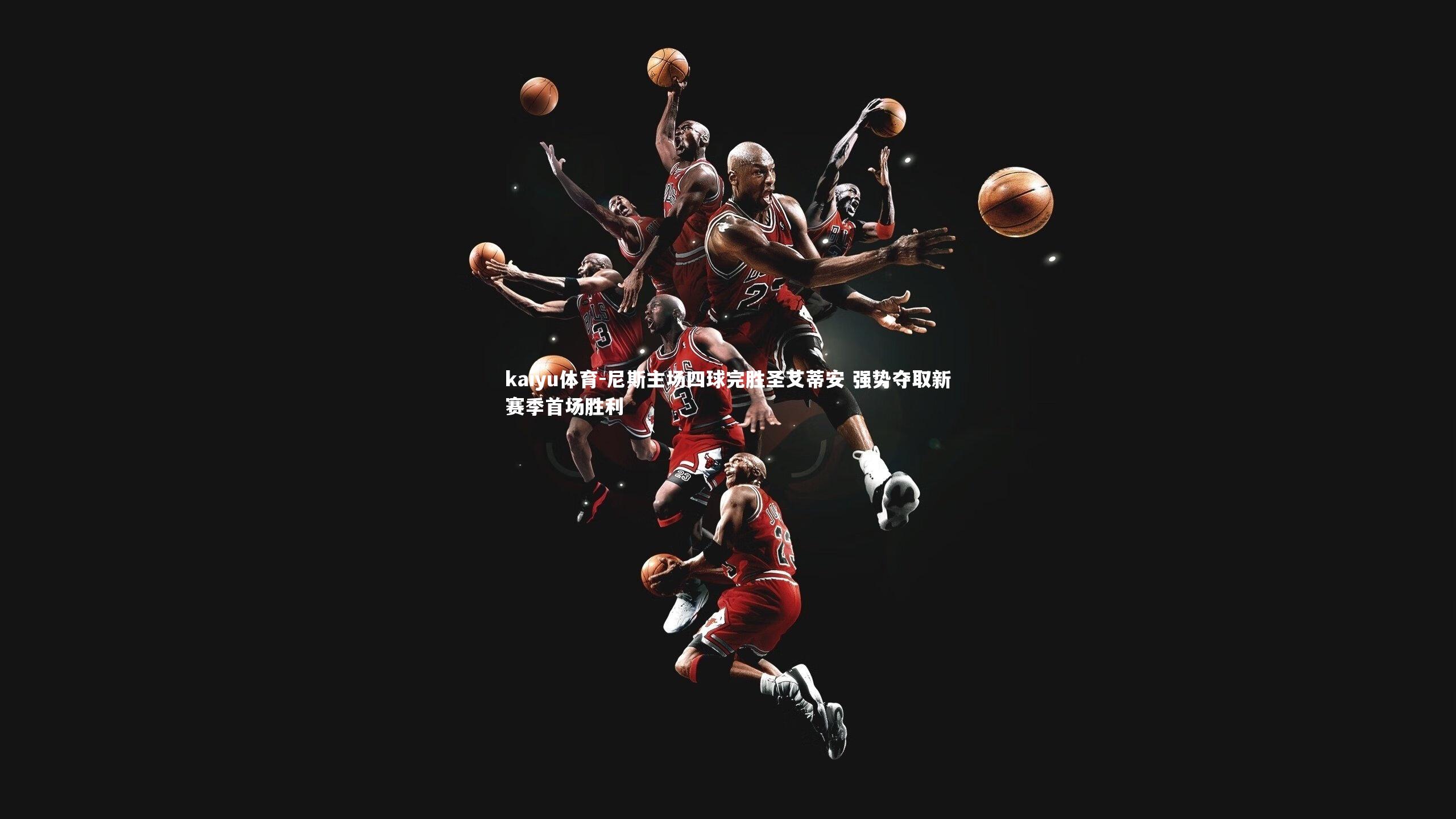 尼斯主场四球完胜圣艾蒂安 强势夺取新赛季首场胜利