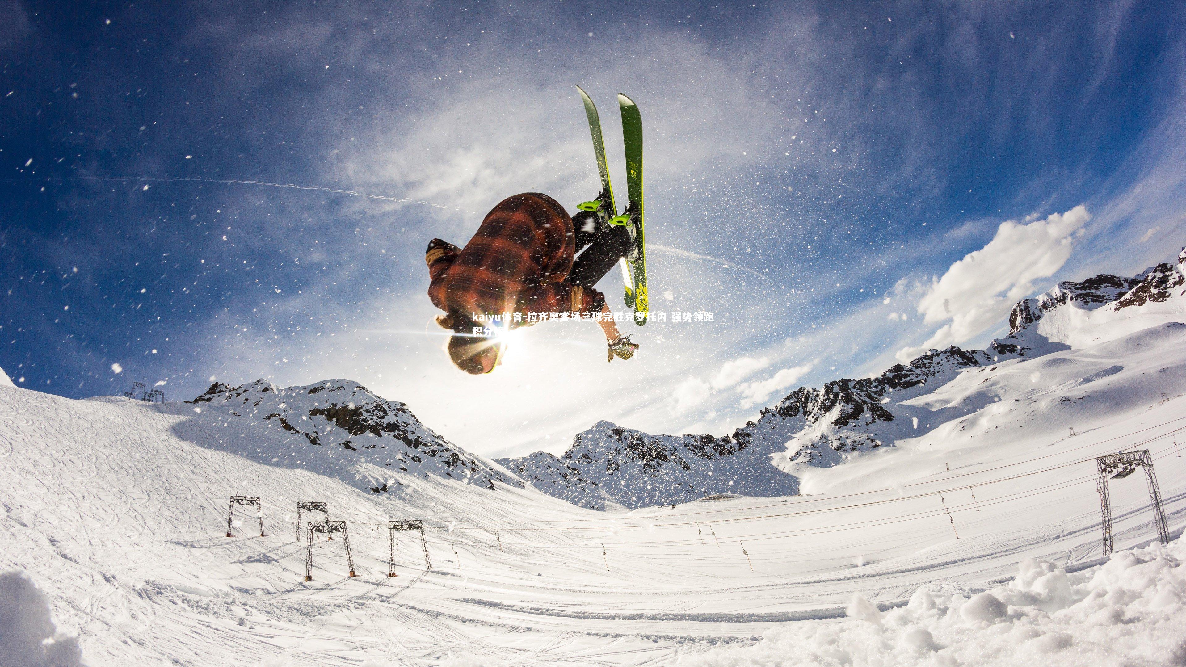 拉齐奥客场三球完胜克罗托内 强势领跑积分榜