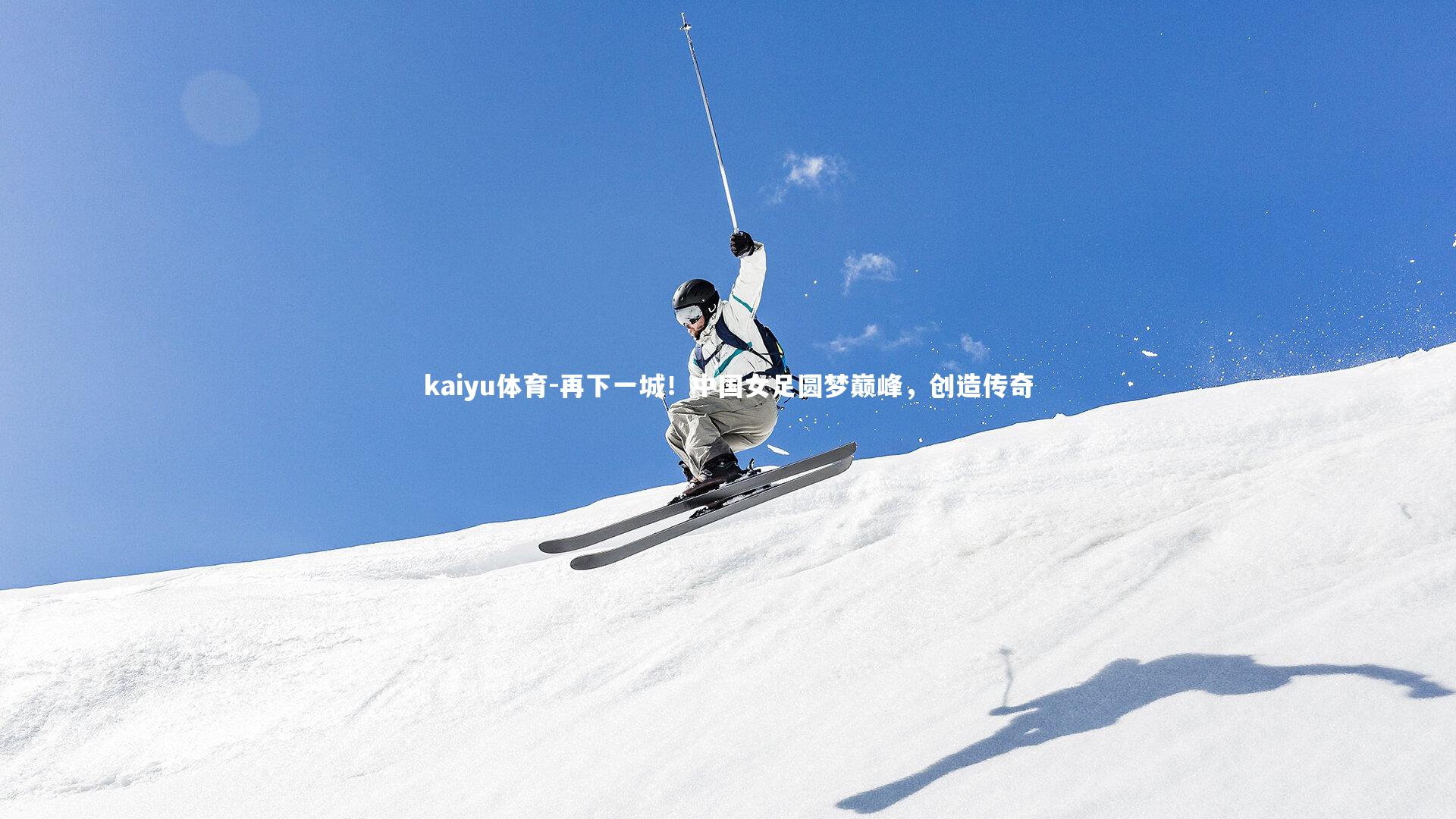 再下一城！中国女足圆梦巅峰，创造传奇