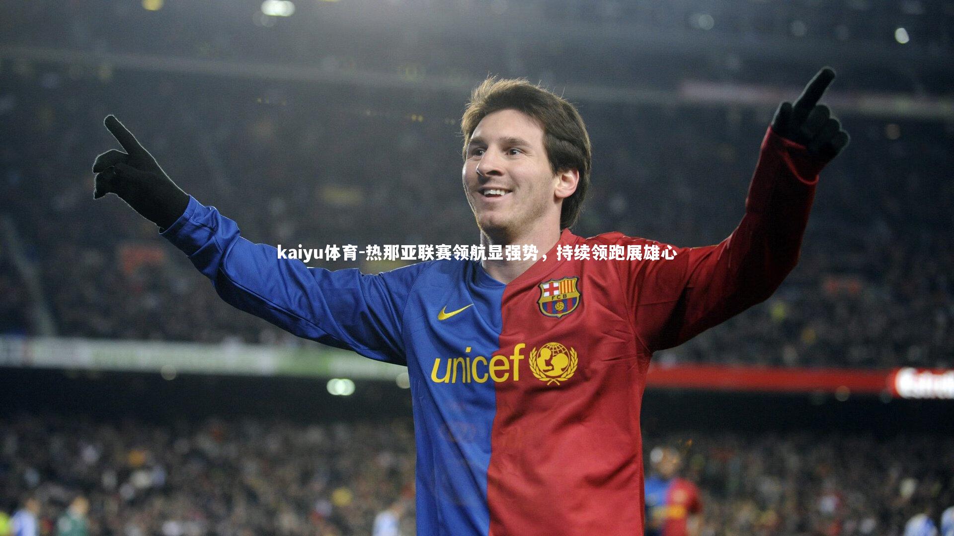 热那亚联赛领航显强势,持续领跑展雄心