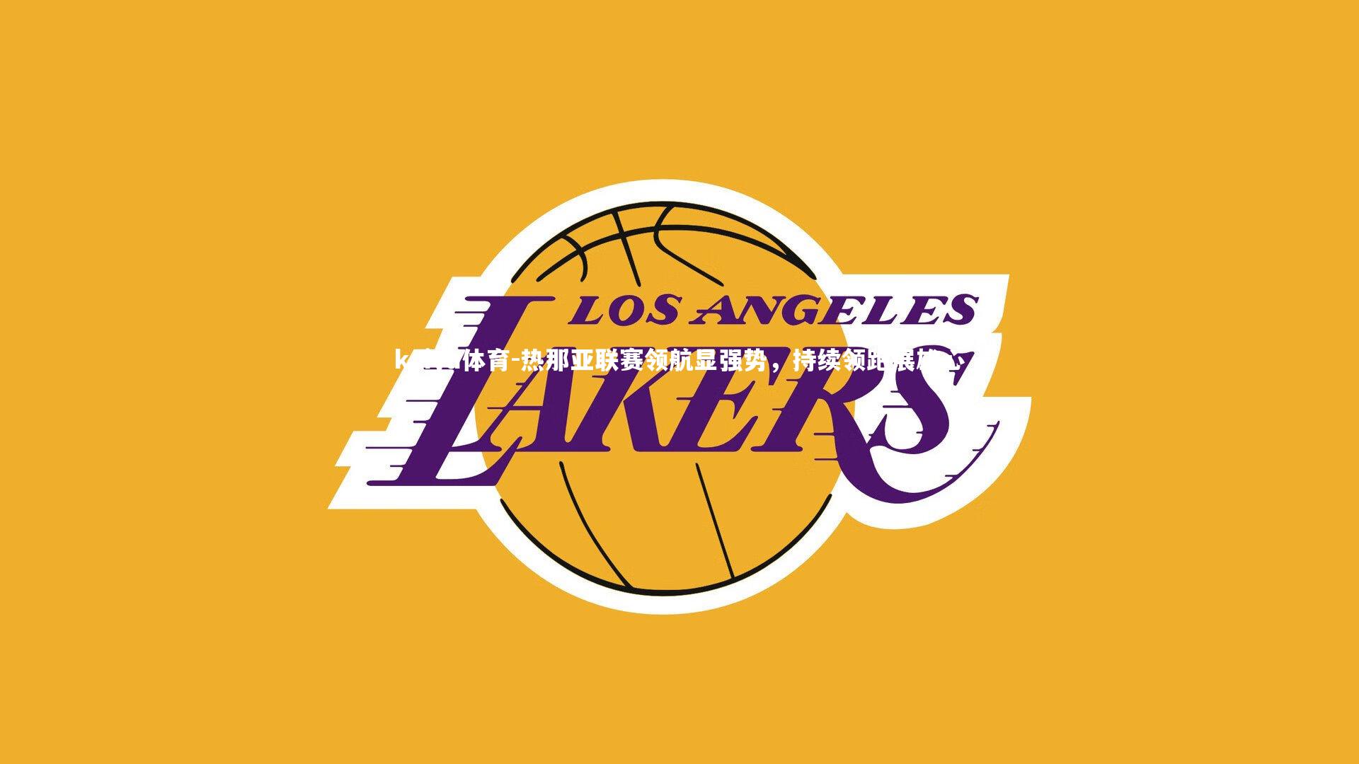 热那亚联赛领航显强势,持续领跑展雄心