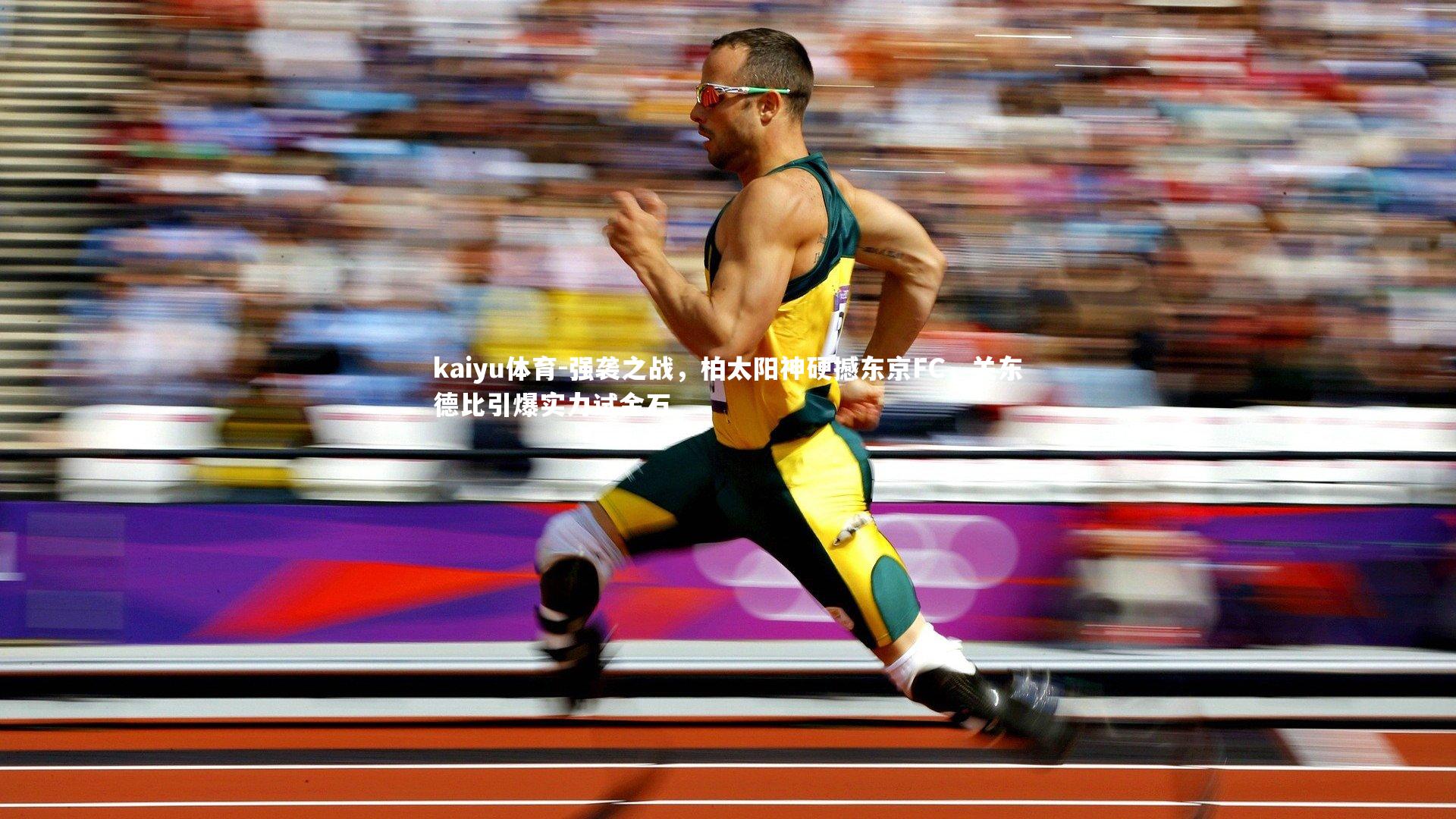 强袭之战,柏太阳神硬撼东京FC,关东德比引爆实力试金石