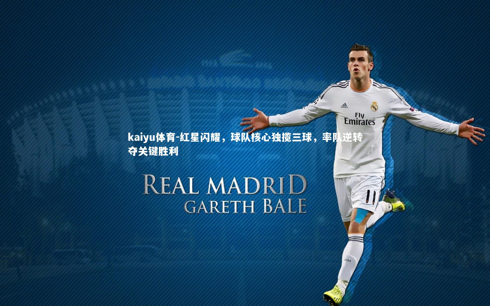 红星闪耀，球队核心独揽三球，率队逆转夺关键胜利