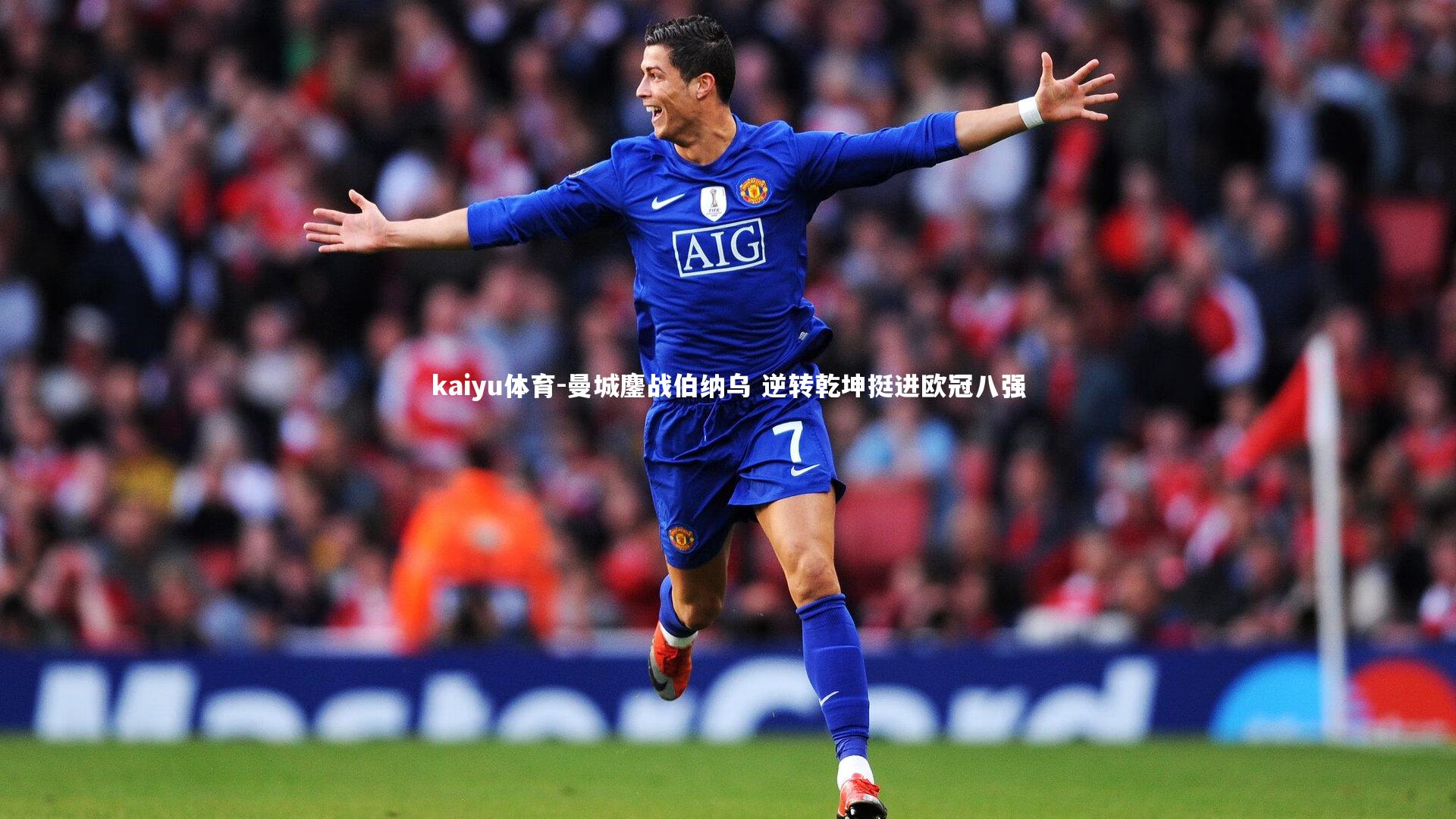 曼城鏖战伯纳乌 逆转乾坤挺进欧冠八强