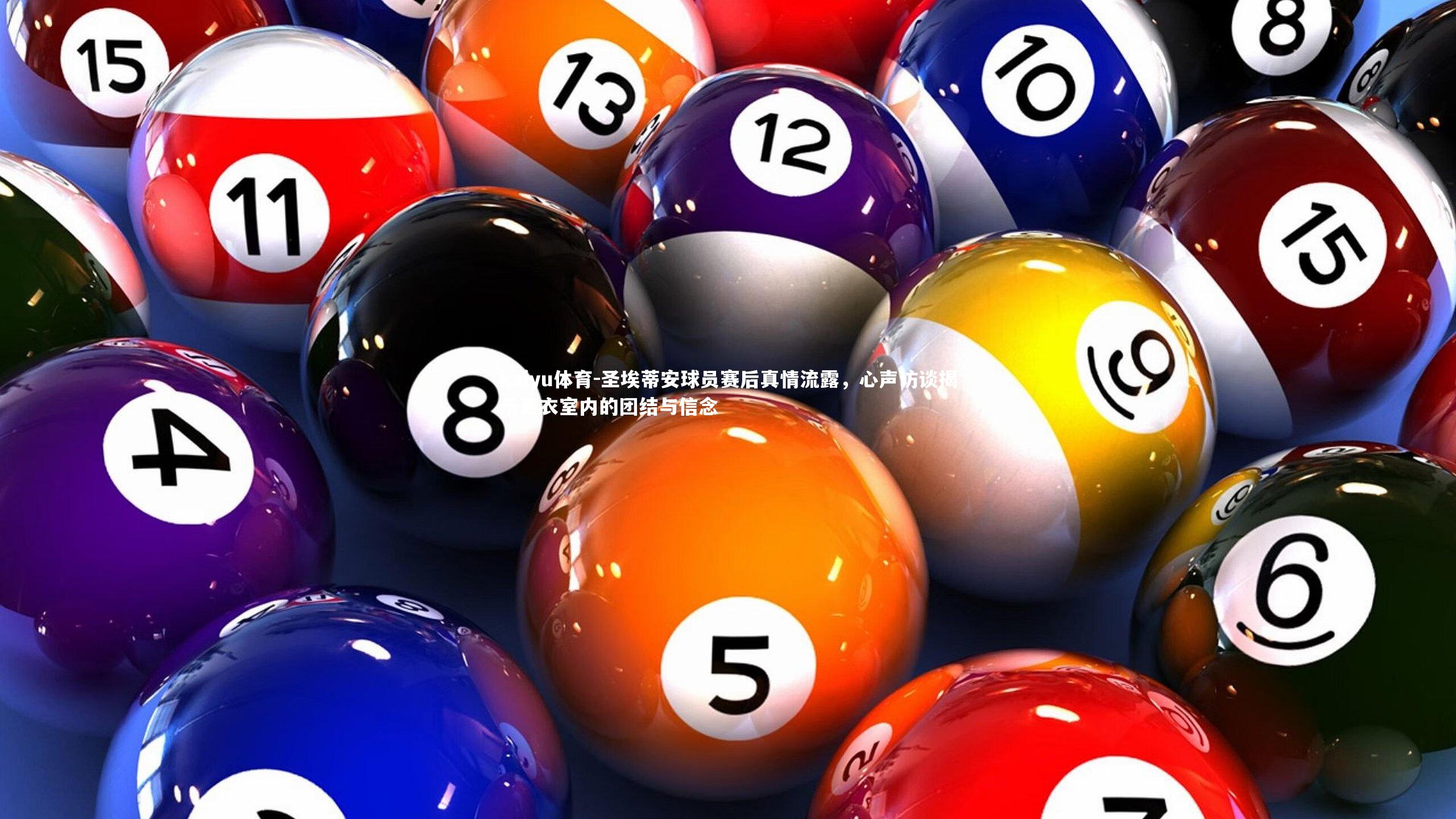 圣埃蒂安球员赛后真情流露,心声访谈揭示更衣室内的团结与信念