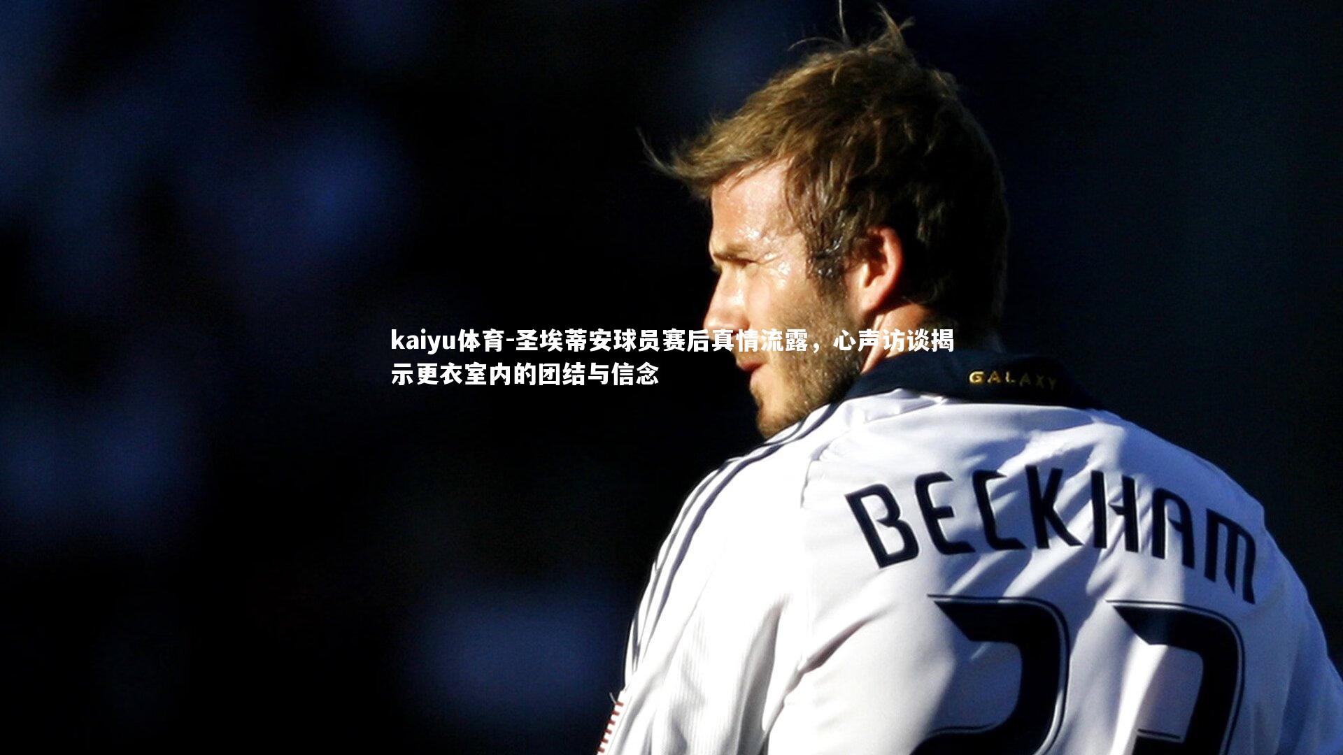 圣埃蒂安球员赛后真情流露,心声访谈揭示更衣室内的团结与信念