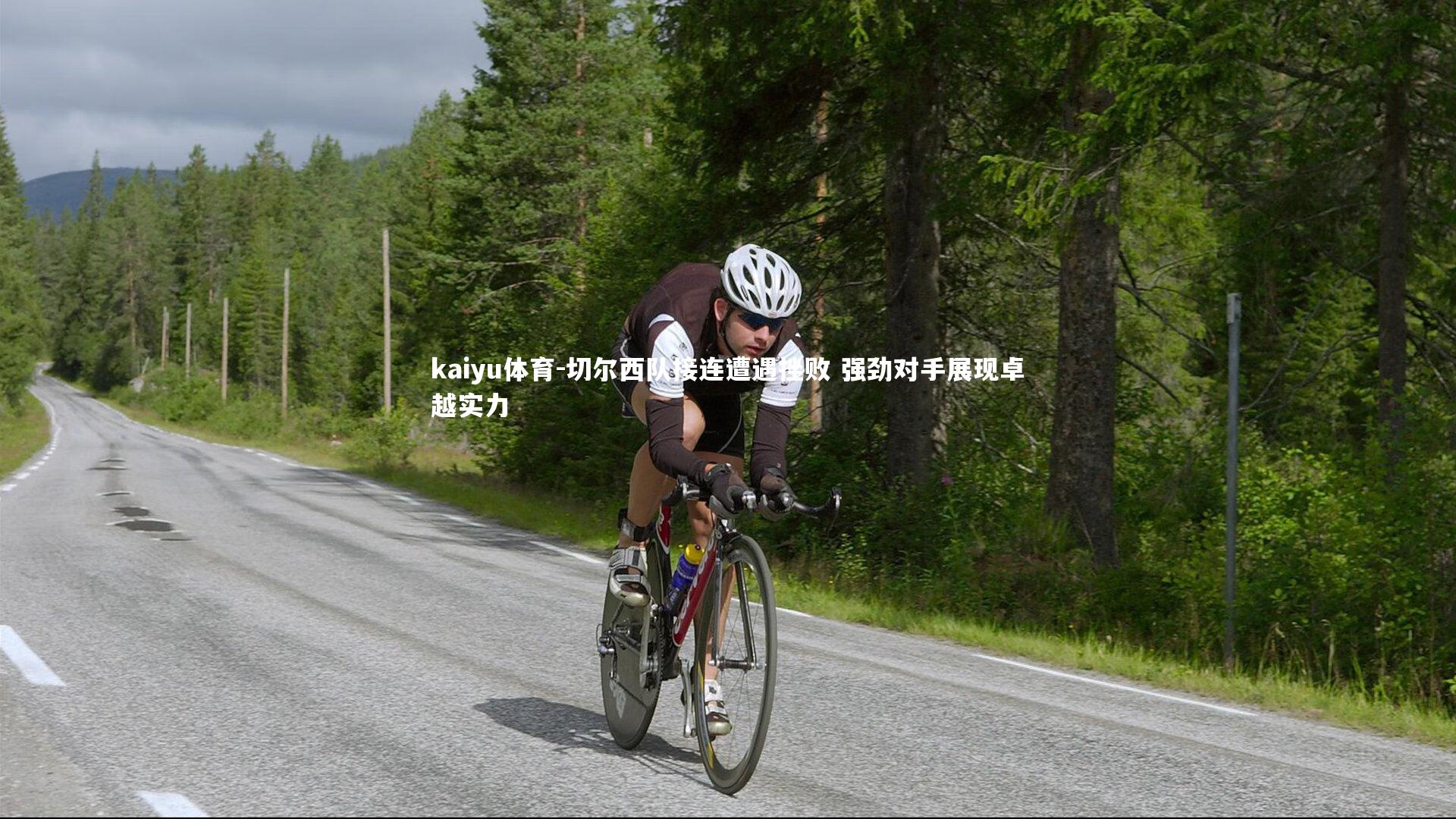 切尔西队接连遭遇挫败 强劲对手展现卓越实力