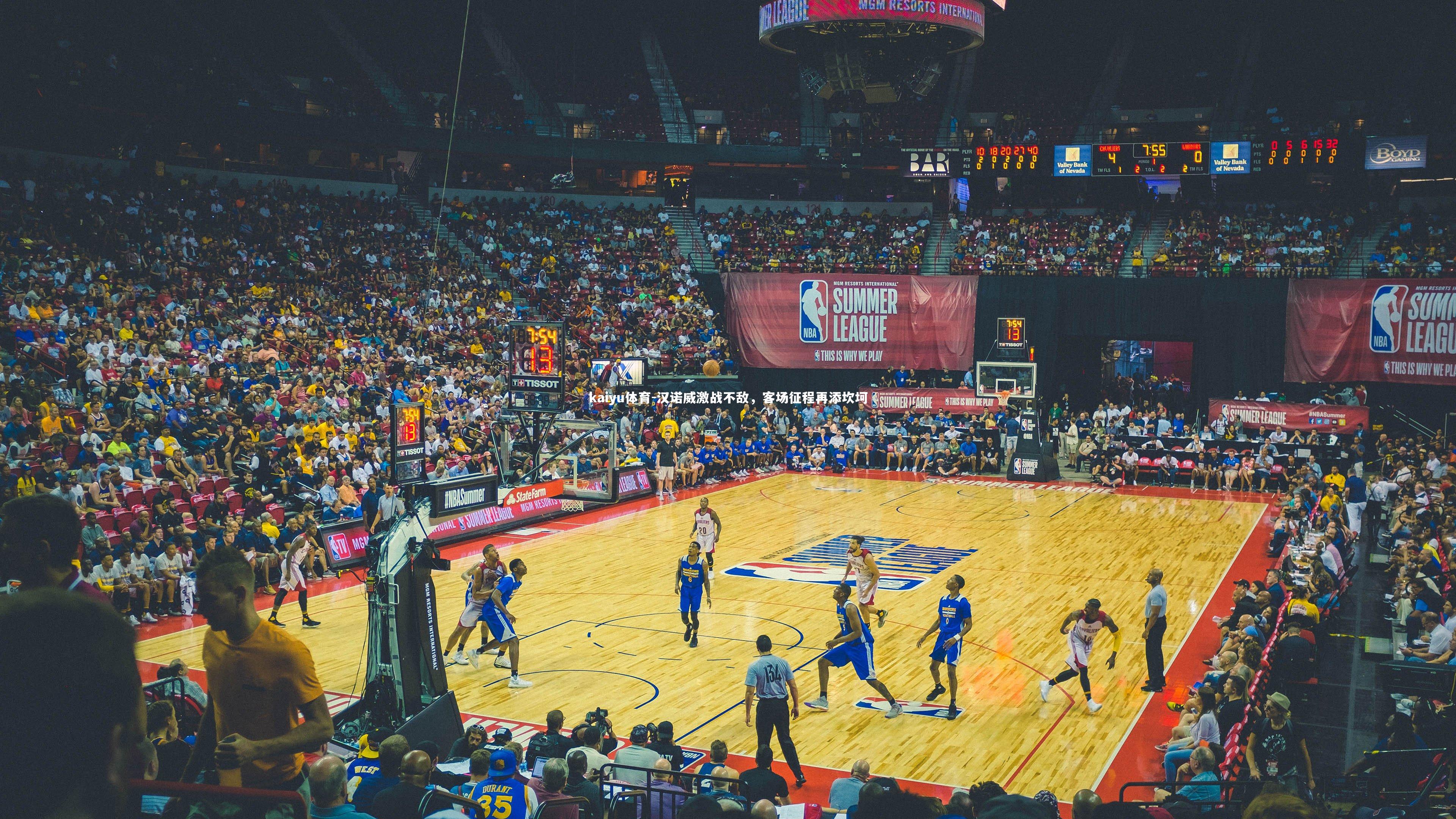 汉诺威激战不敌，客场征程再添坎坷