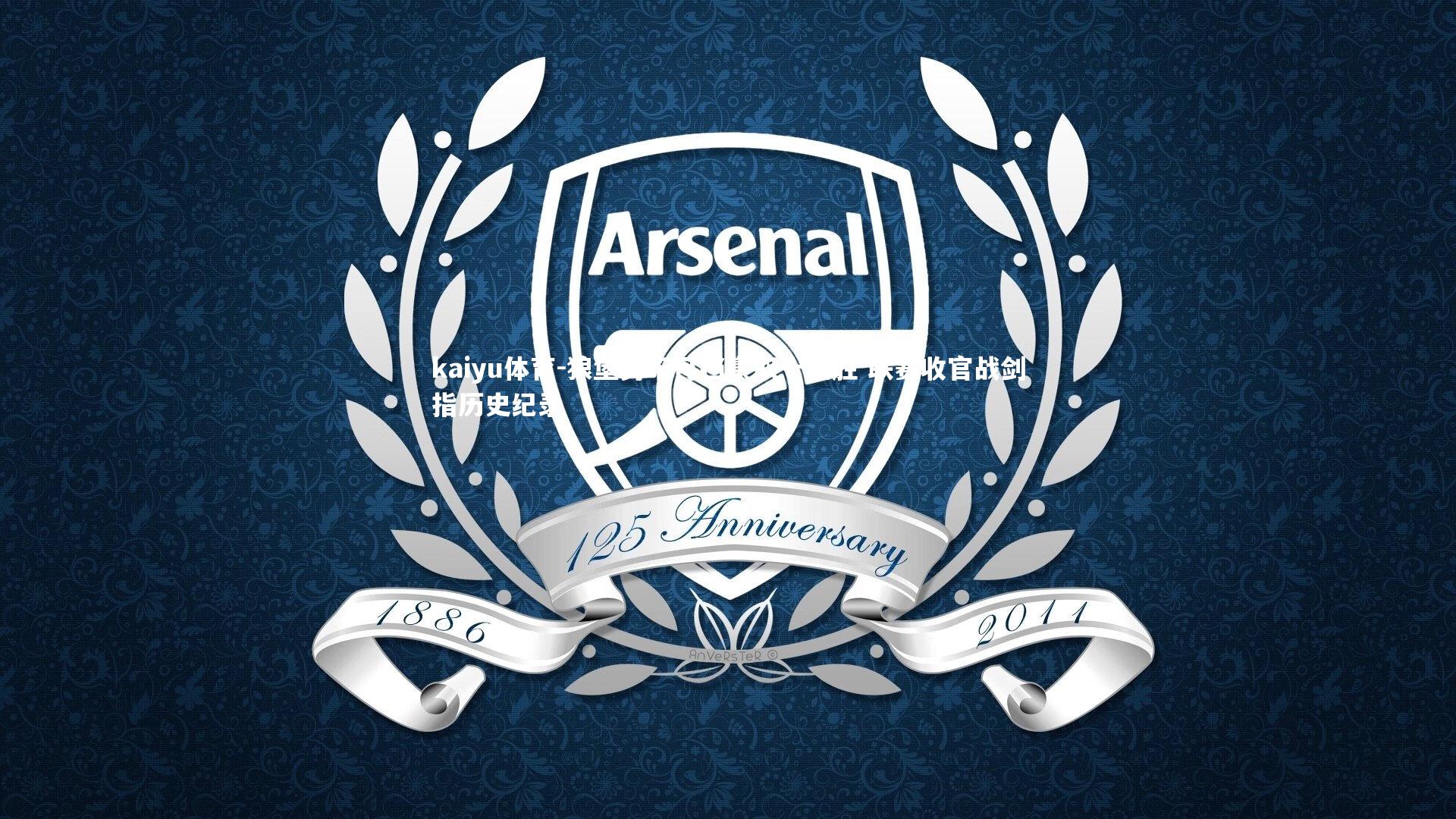 狼堡势不可挡豪取十连胜 联赛收官战剑指历史纪录