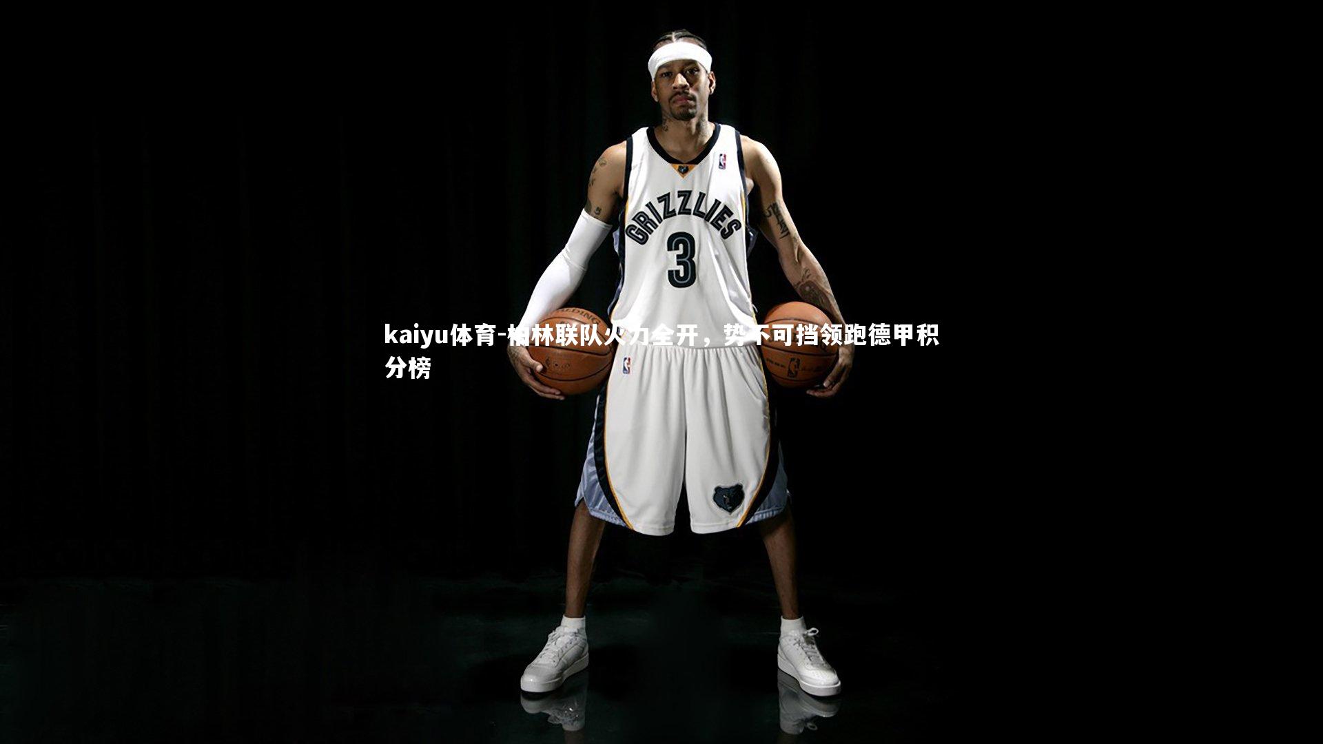 柏林联队火力全开，势不可挡领跑德甲积分榜