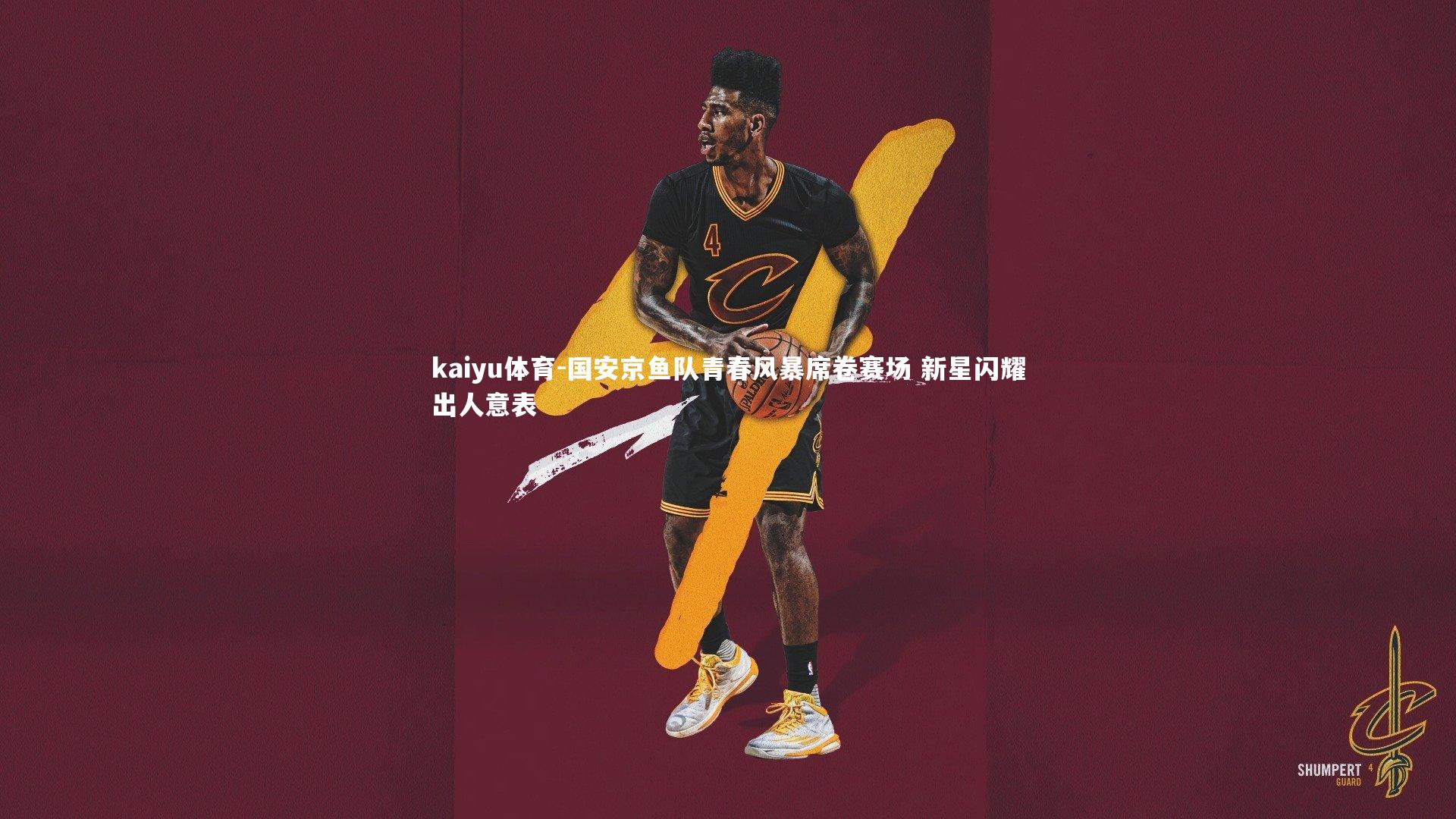 国安京鱼队青春风暴席卷赛场 新星闪耀出人意表