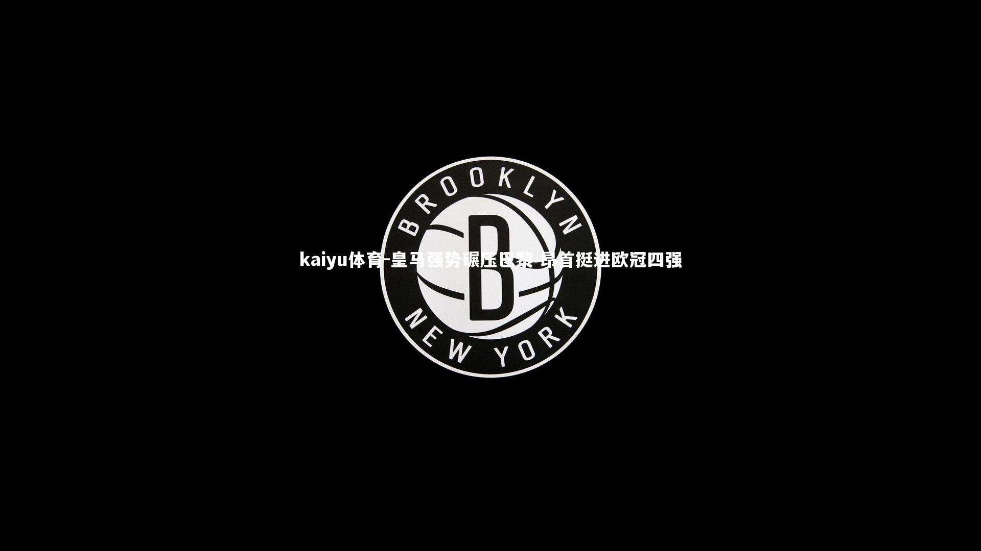 皇马强势碾压巴黎 昂首挺进欧冠四强