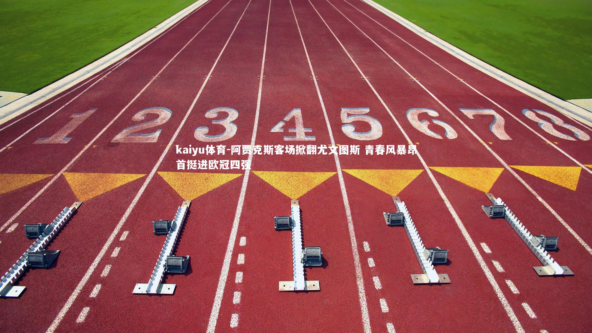 阿贾克斯客场掀翻尤文图斯 青春风暴昂首挺进欧冠四强