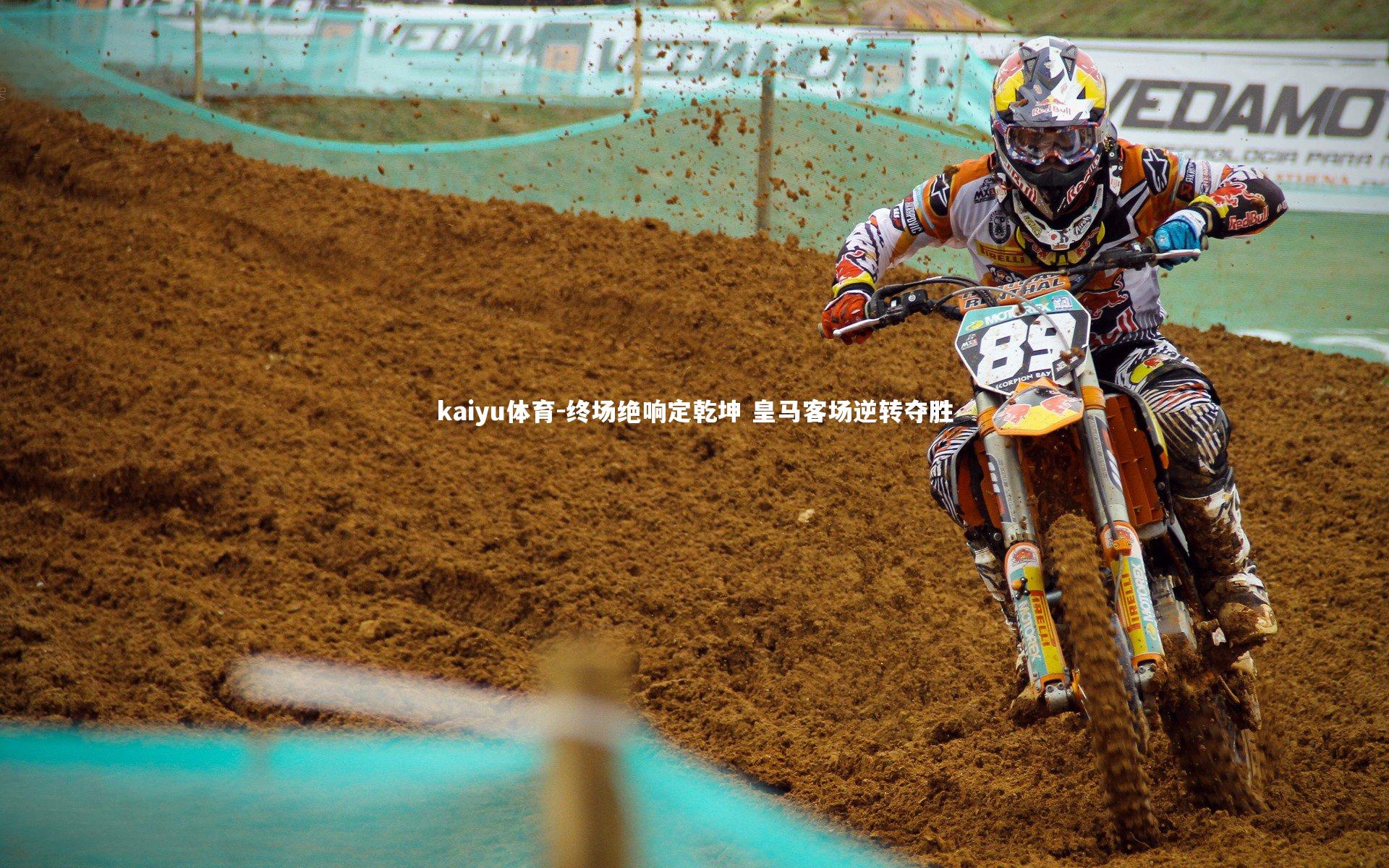 终场绝响定乾坤 皇马客场逆转夺胜