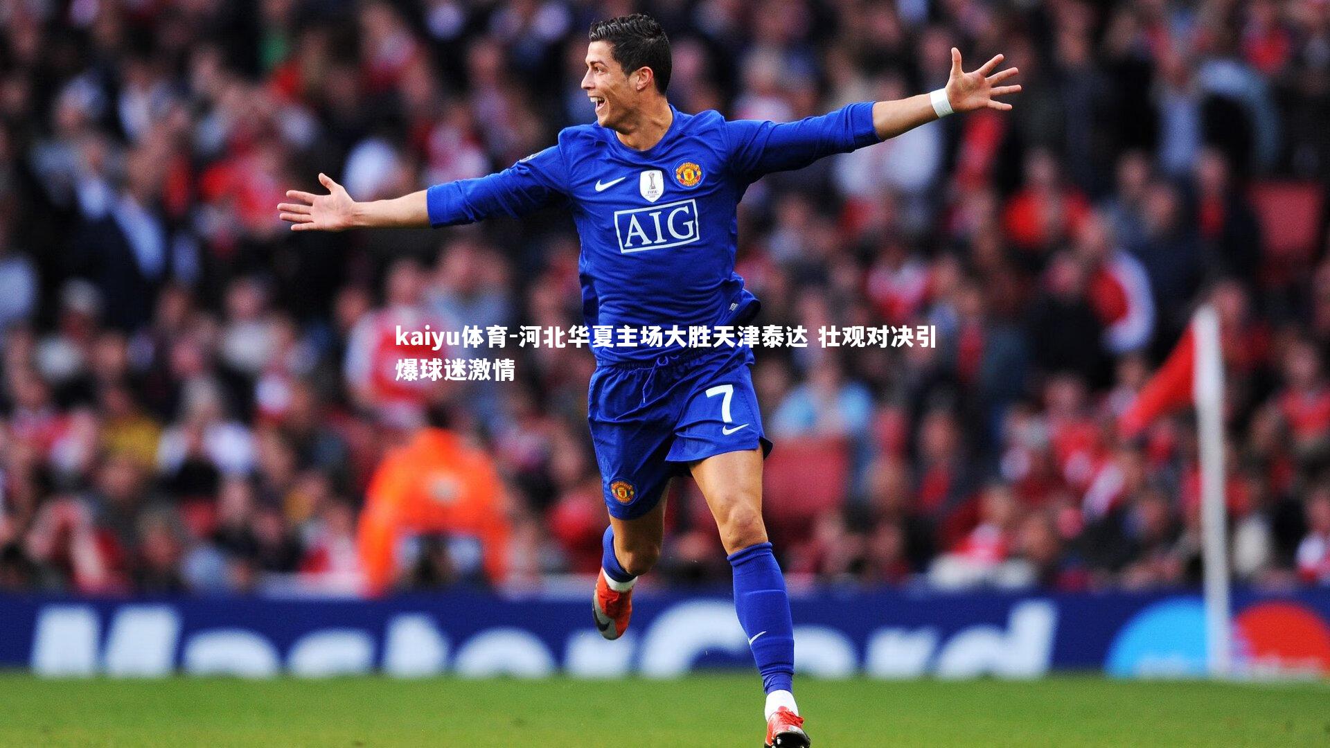 河北华夏主场大胜天津泰达 壮观对决引爆球迷激情