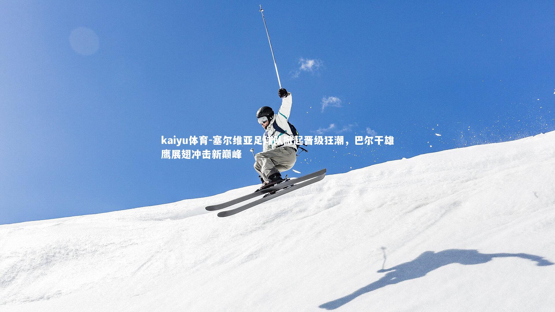 塞尔维亚足球队掀起晋级狂潮,巴尔干雄鹰展翅冲击新巅峰