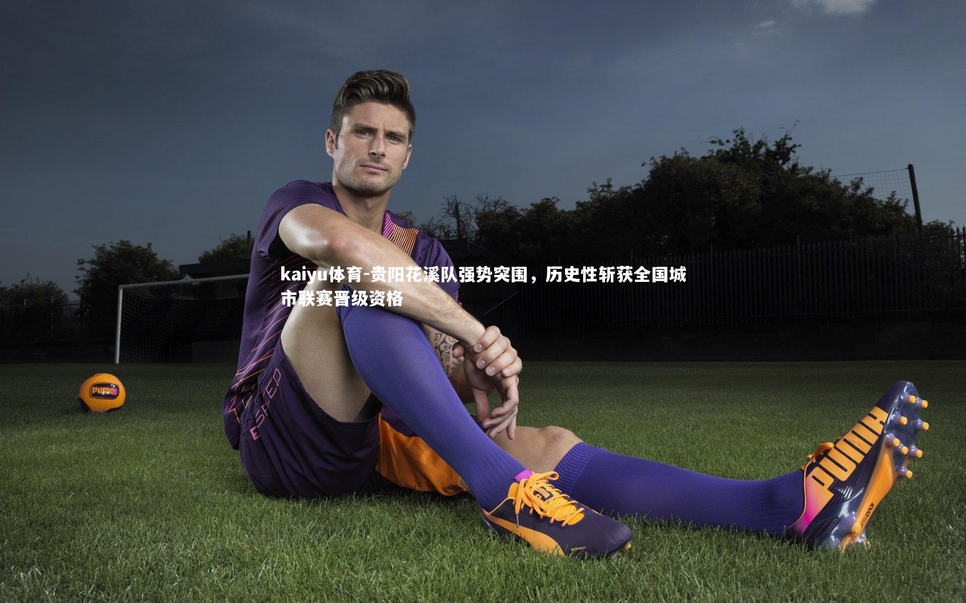 贵阳花溪队强势突围，历史性斩获全国城市联赛晋级资格