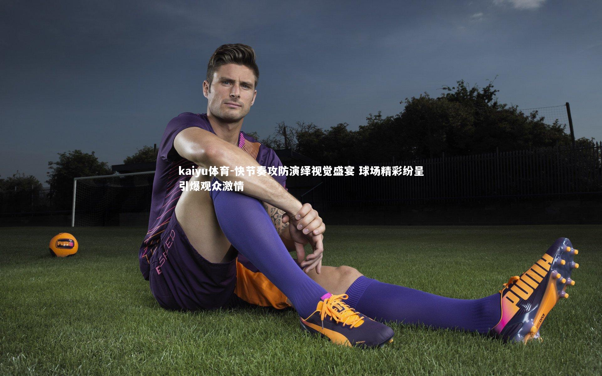 快节奏攻防演绎视觉盛宴 球场精彩纷呈引爆观众激情