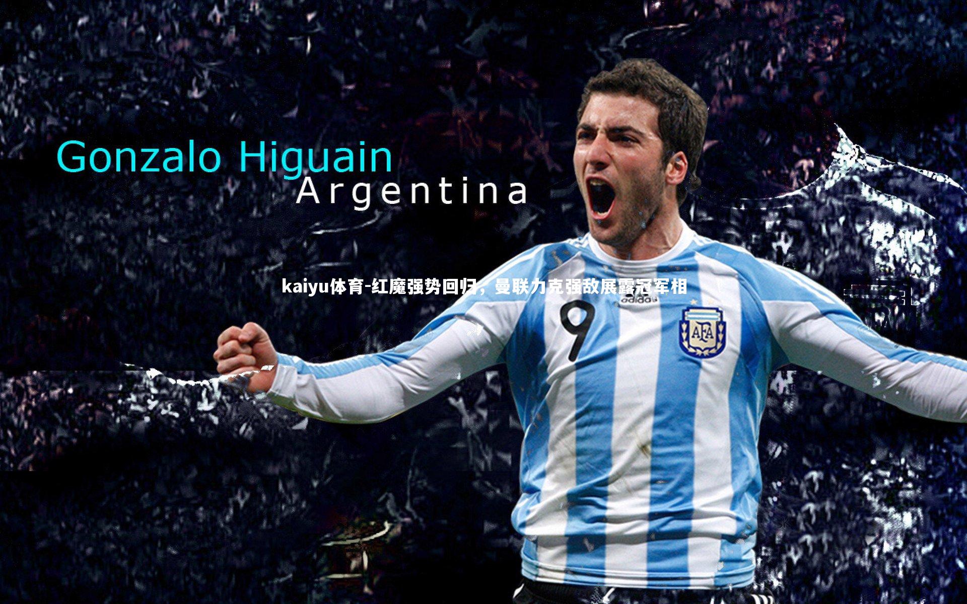 红魔强势回归，曼联力克强敌展露冠军相