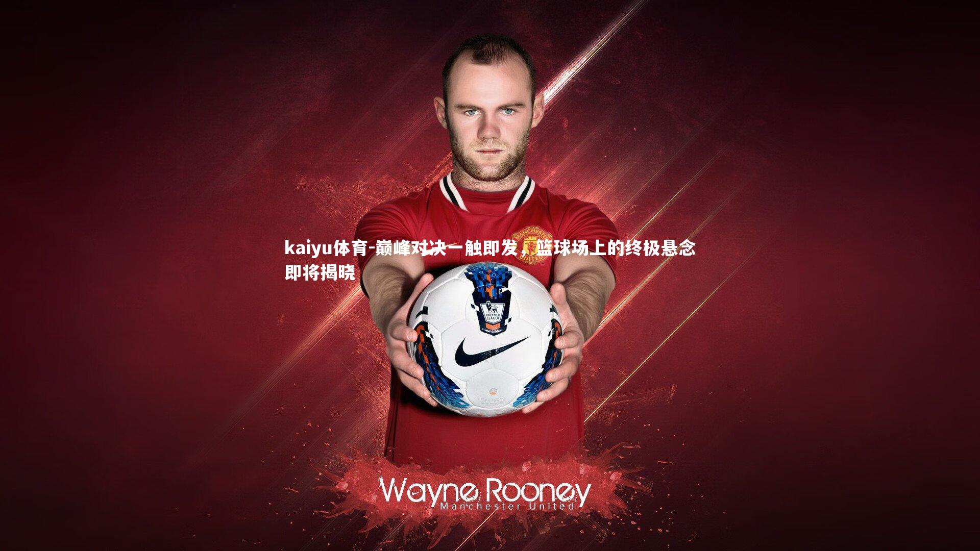 巅峰对决一触即发,篮球场上的终极悬念即将揭晓