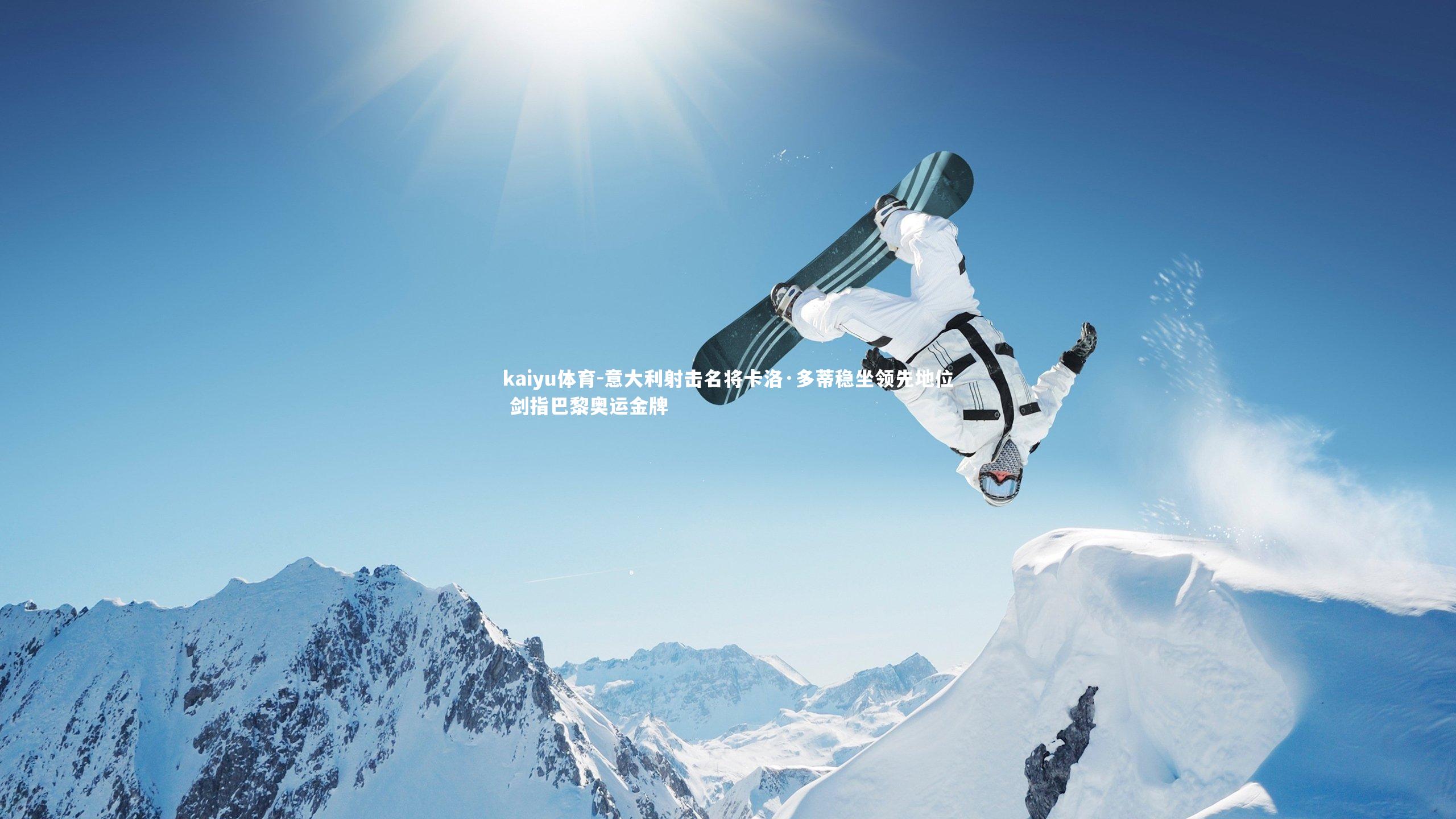 意大利射击名将卡洛·多蒂稳坐领先地位 剑指巴黎奥运金牌