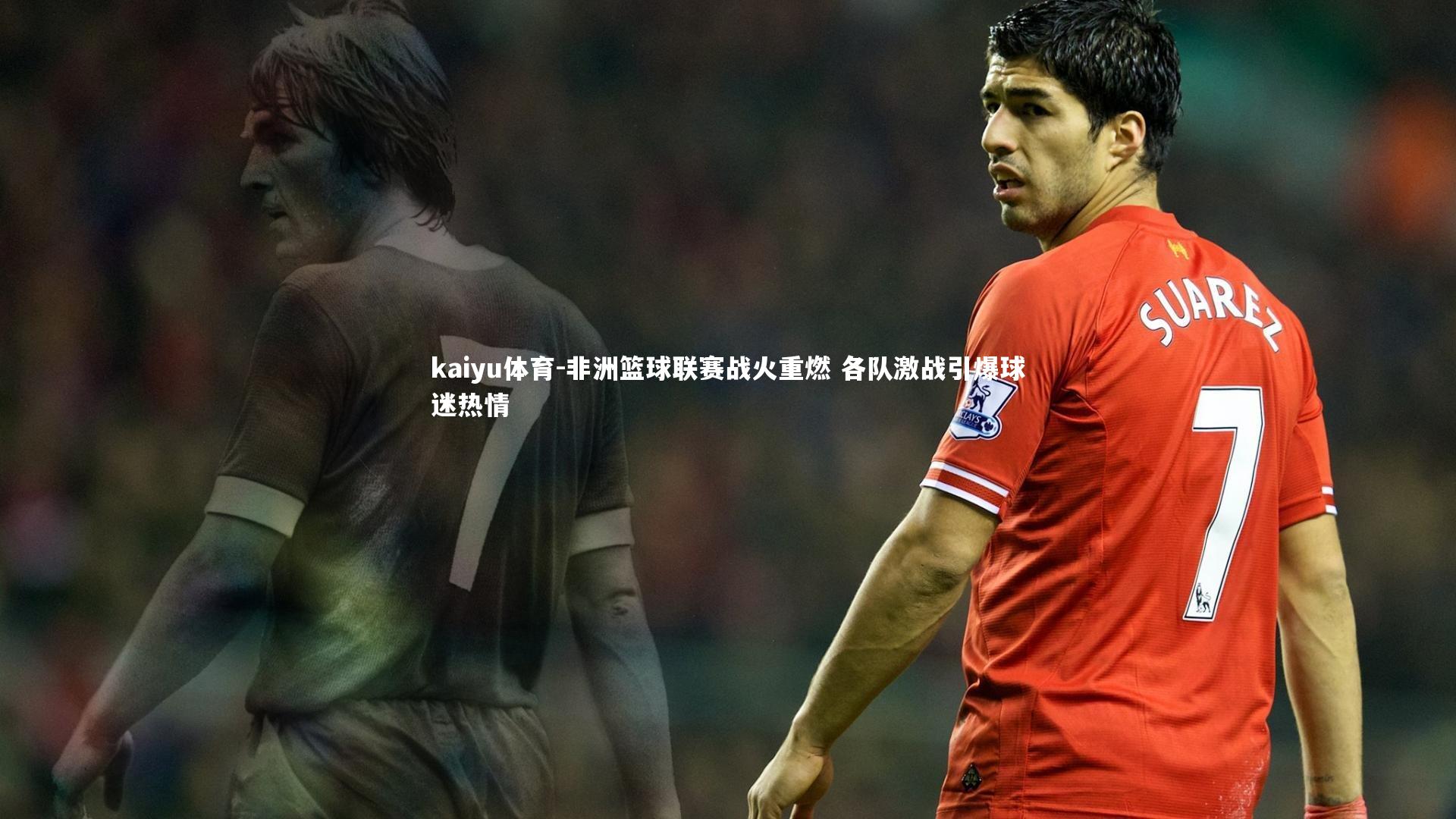kaiyu体育-非洲篮球联赛战火重燃 各队激战引爆球迷热情