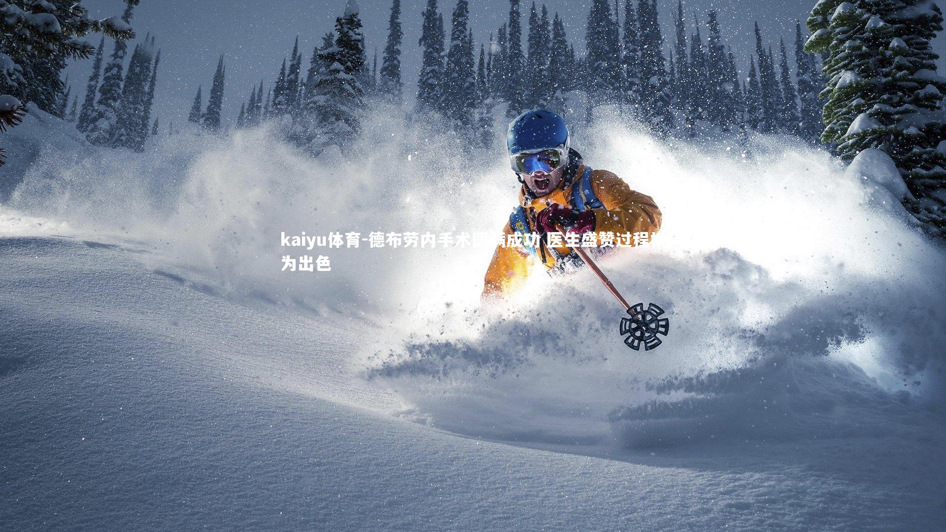 德布劳内手术圆满成功 医生盛赞过程极为出色